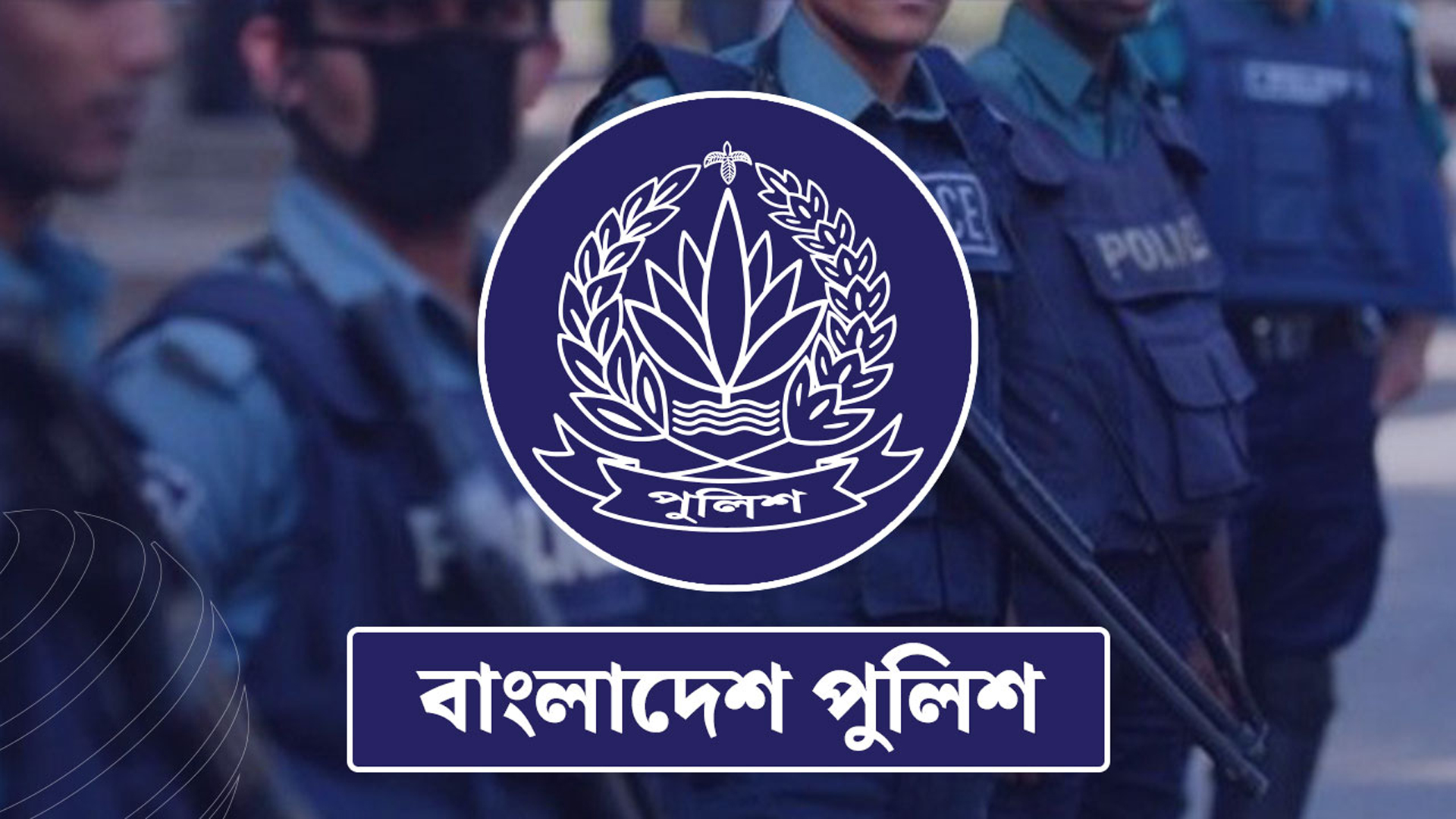 পুলিশের ঊর্ধ্বতন ৯ কর্মকর্তাকে বদলি