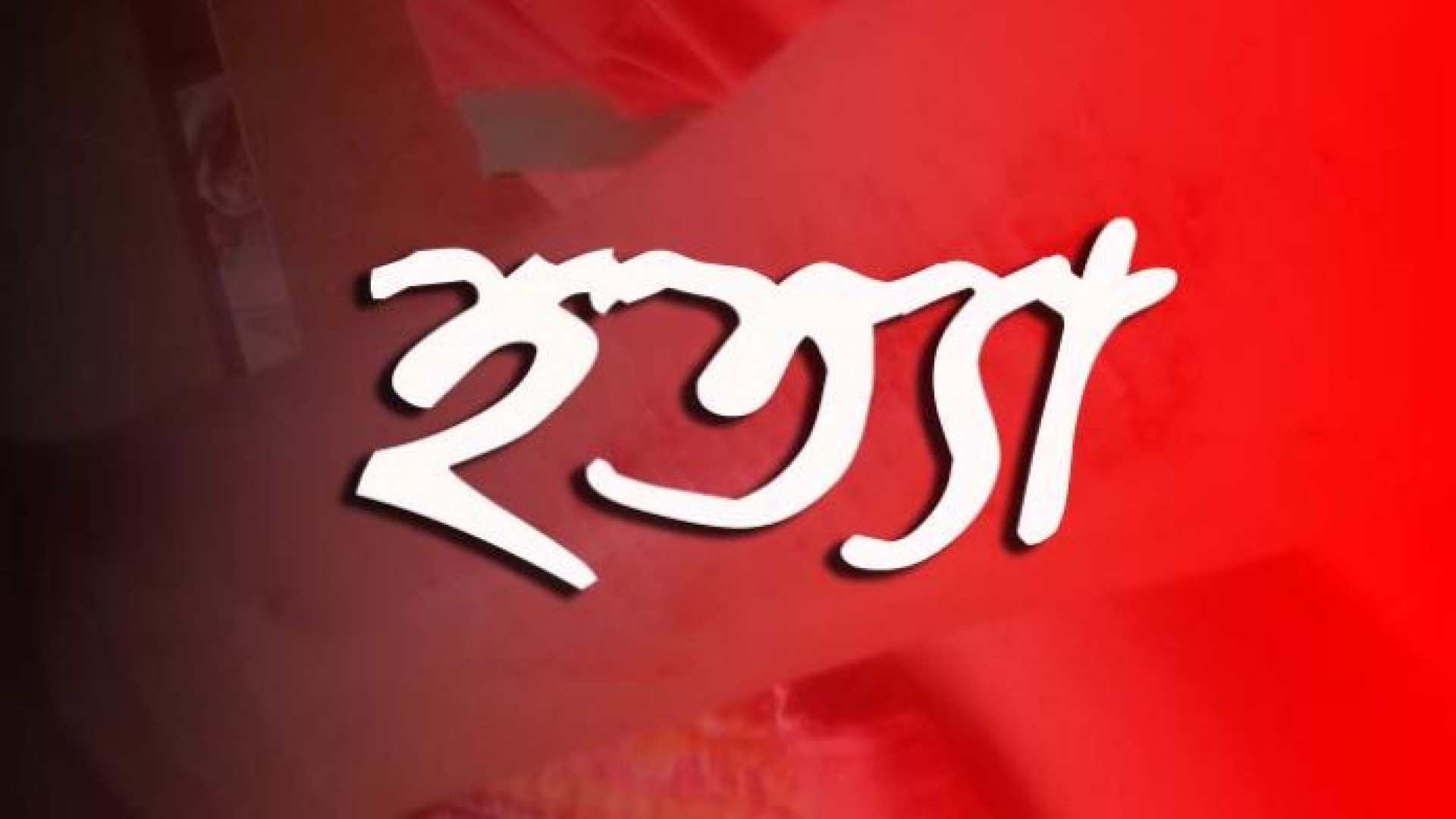 নোয়াখালীতে বিএনপি নেতার বিরুদ্ধে চুরির অপবাদে তরুণকে হত্যার অভিযোগ 