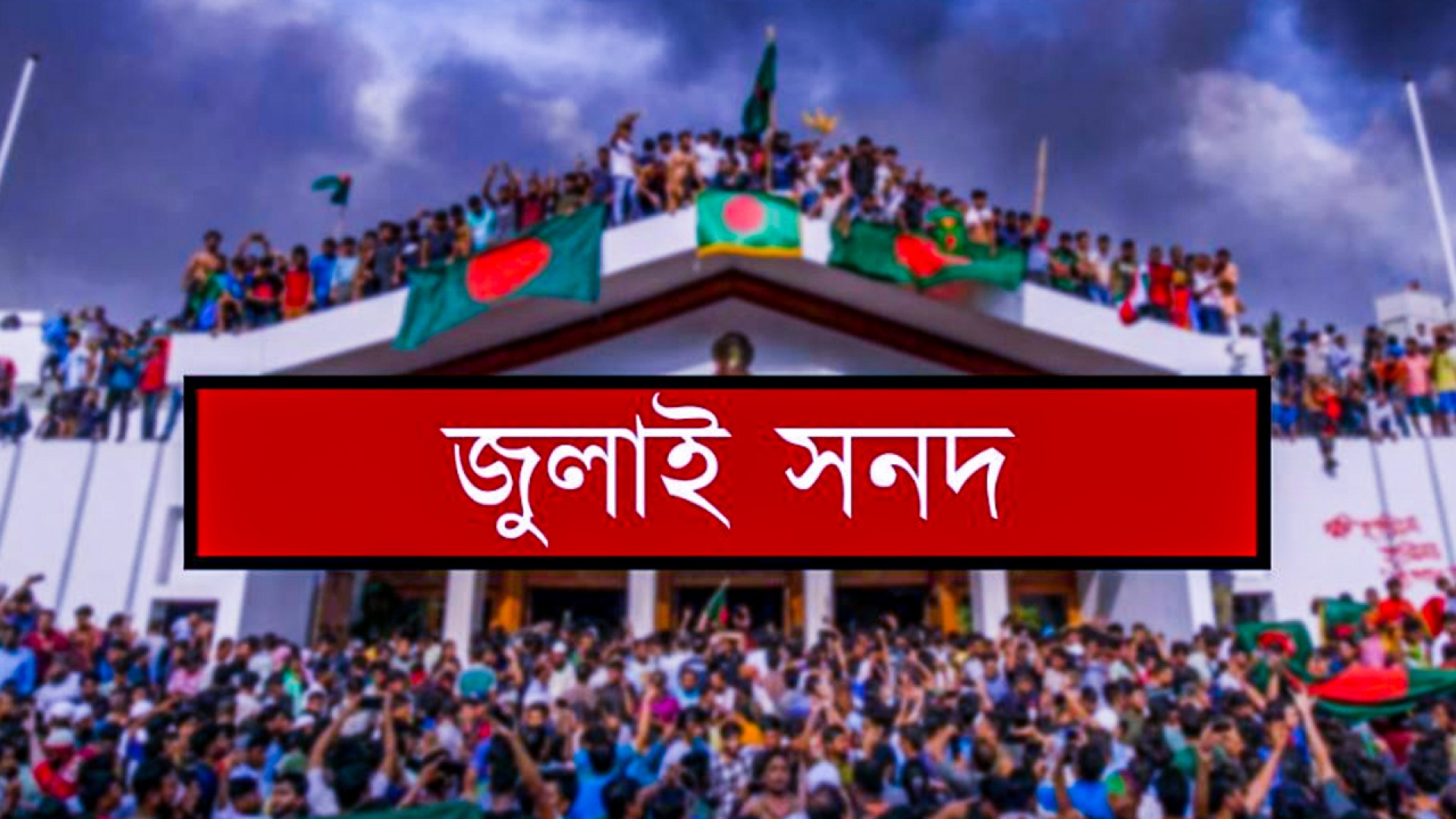 জুলাই সনদ স্বাক্ষরের অনুষ্ঠান দুদিন পিছিয়ে ১৭ অক্টোবর