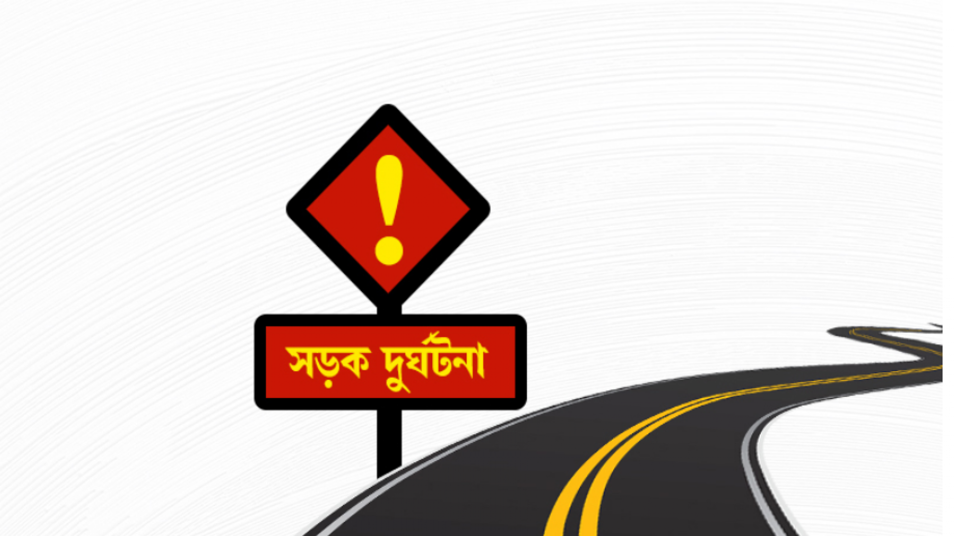 সিরাজগঞ্জে পৃথক দুটি সড়ক দুর্ঘটনায় নিহত ৩