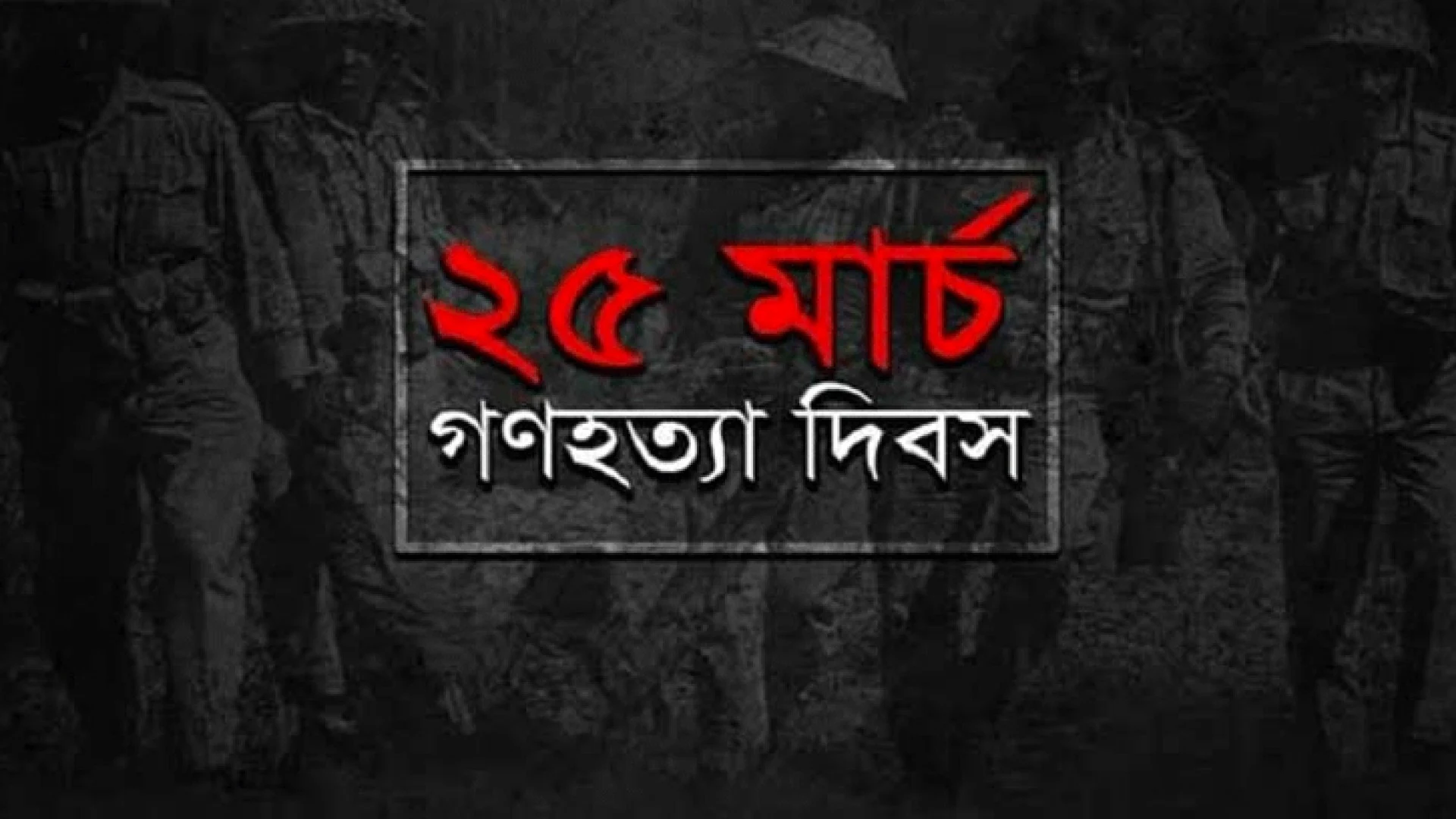 ভয়াল ২৫ মার্চ আজ, জাতীয় গণহত্যা দিবস