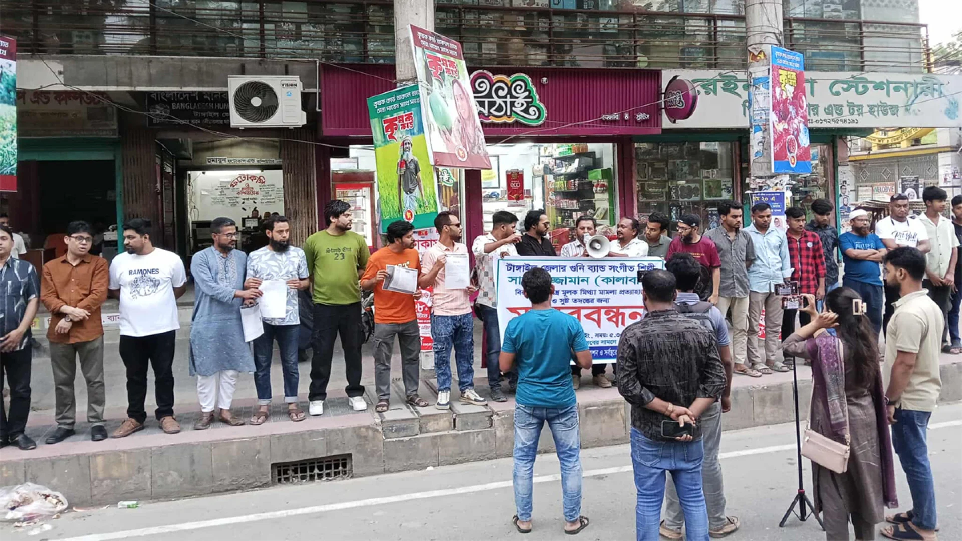 টাঙ্গাইলের ব্যান্ড সংগীতশিল্পী সাদেকুজ্জামানের বিরুদ্ধে মিথ্যা মামলা প্রত্যাহারের দাবিতে মানববন্ধন