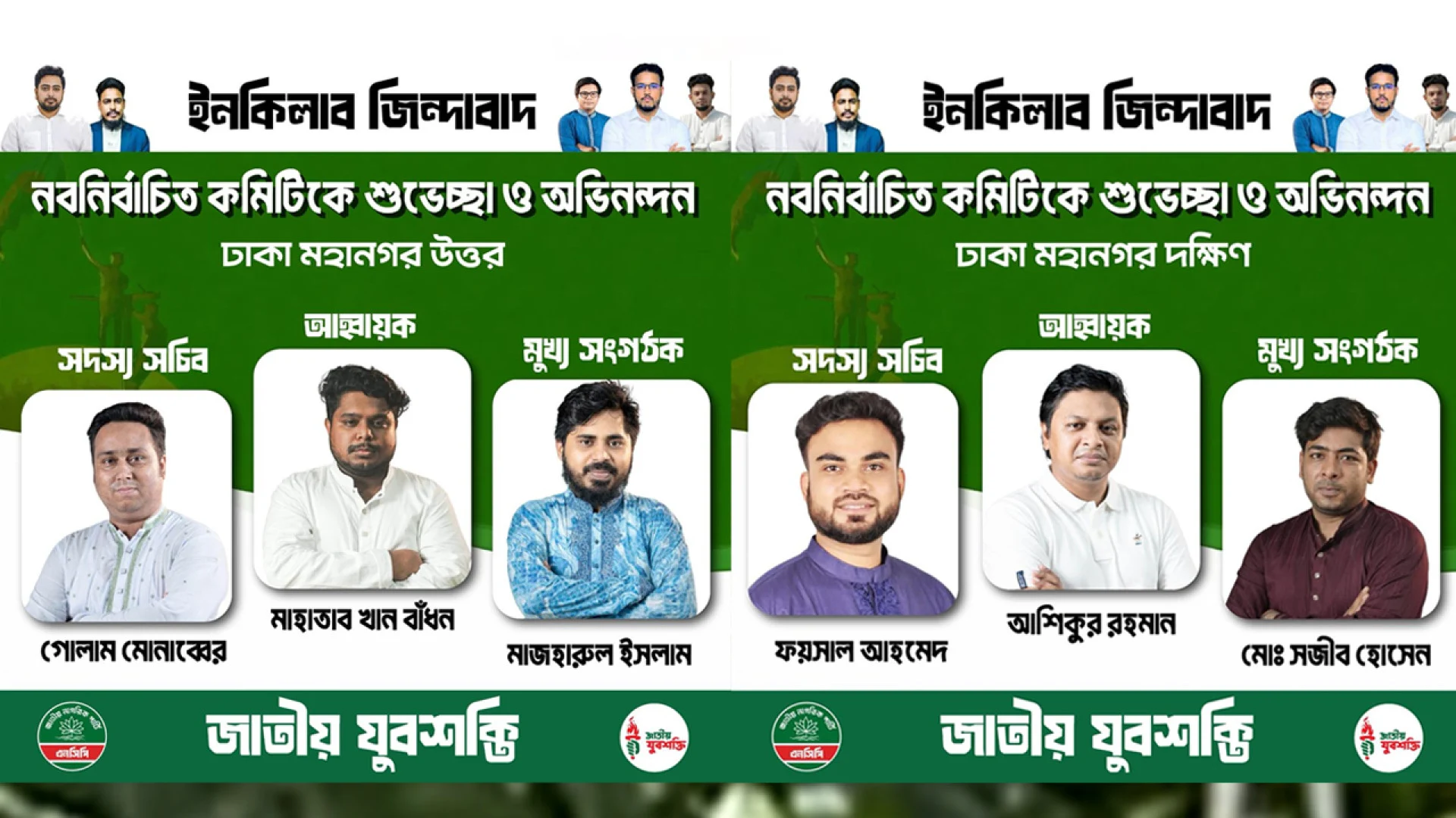 জাতীয় যুবশক্তির ঢাকা মহানগরের চার ইউনিটের আংশিক কমিটি ঘোষণা