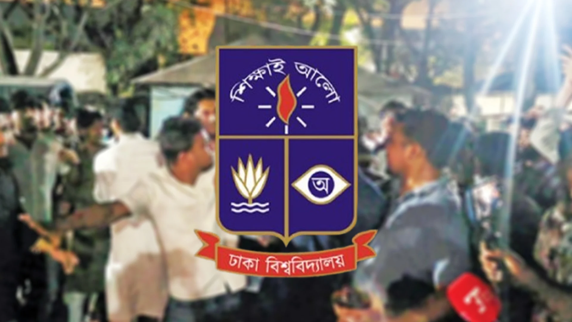 ঢাকা বিশ্ববিদ্যালয়ে উদ্ভূত পরিস্থিতিতে ২ তদন্ত কমিটি গঠন