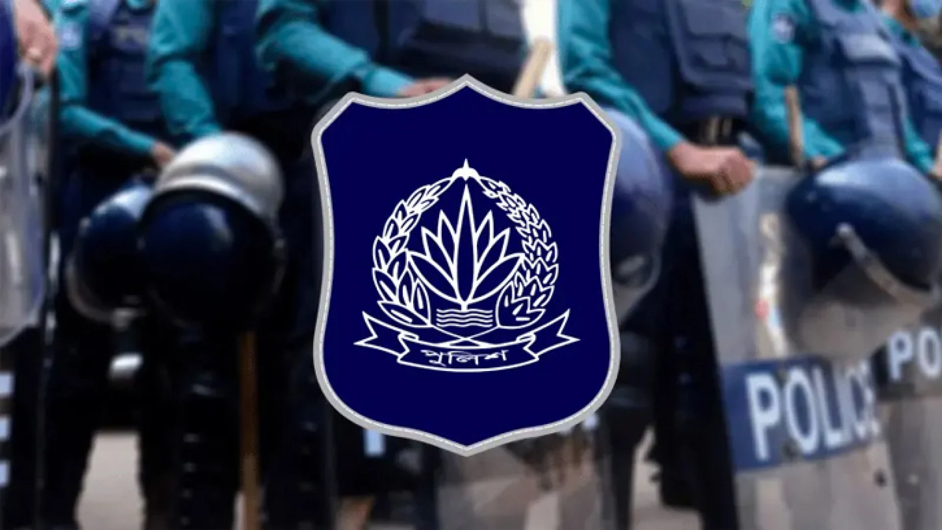 বাধ্যতামূলক অবসরে আরও ১৭ পুলিশ কর্মকর্তা