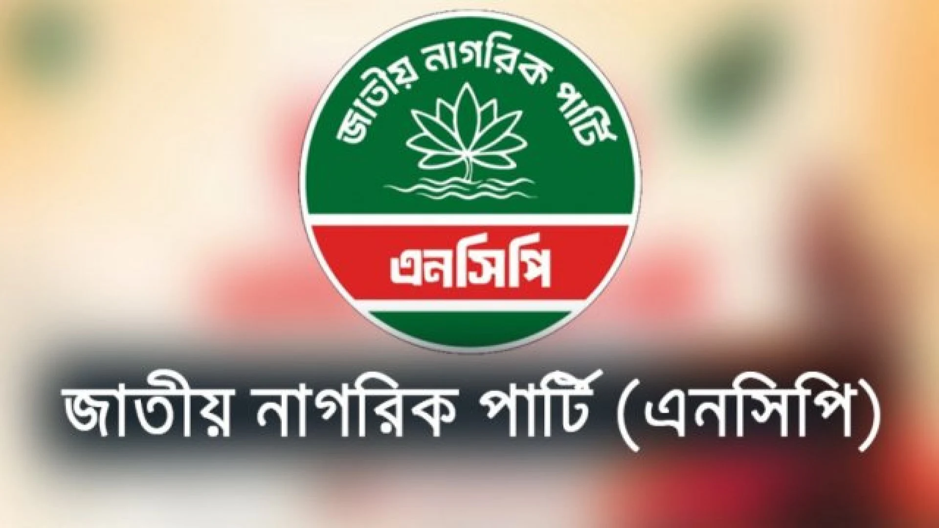 'হাম' চিকিৎসায় ঢাকার হাসপাতালগুলোতে হেল্পলাইন চালু করল এনসিপির হেলথ এলায়েন্স