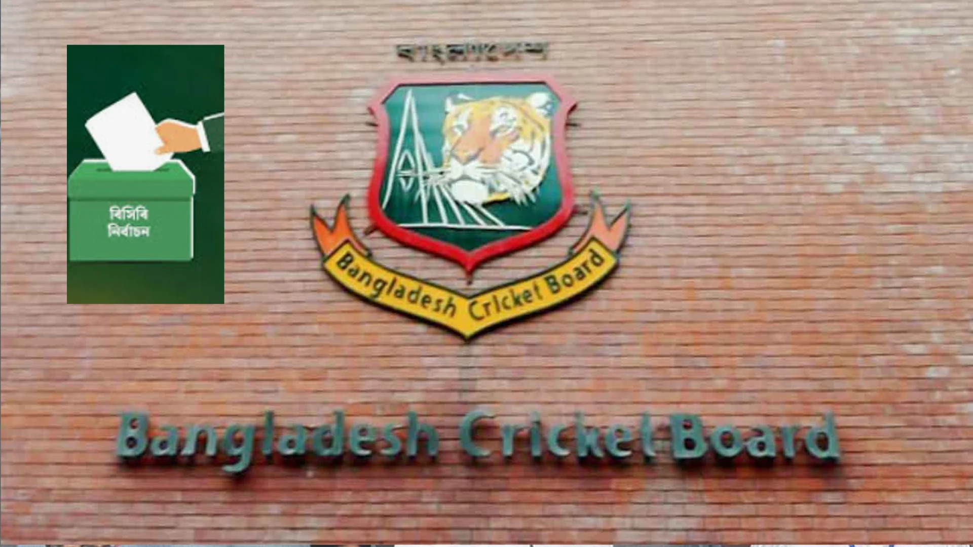 বিসিবি নির্বাচনের তফসিল ঘোষণা, ভোট ৭ জুন 