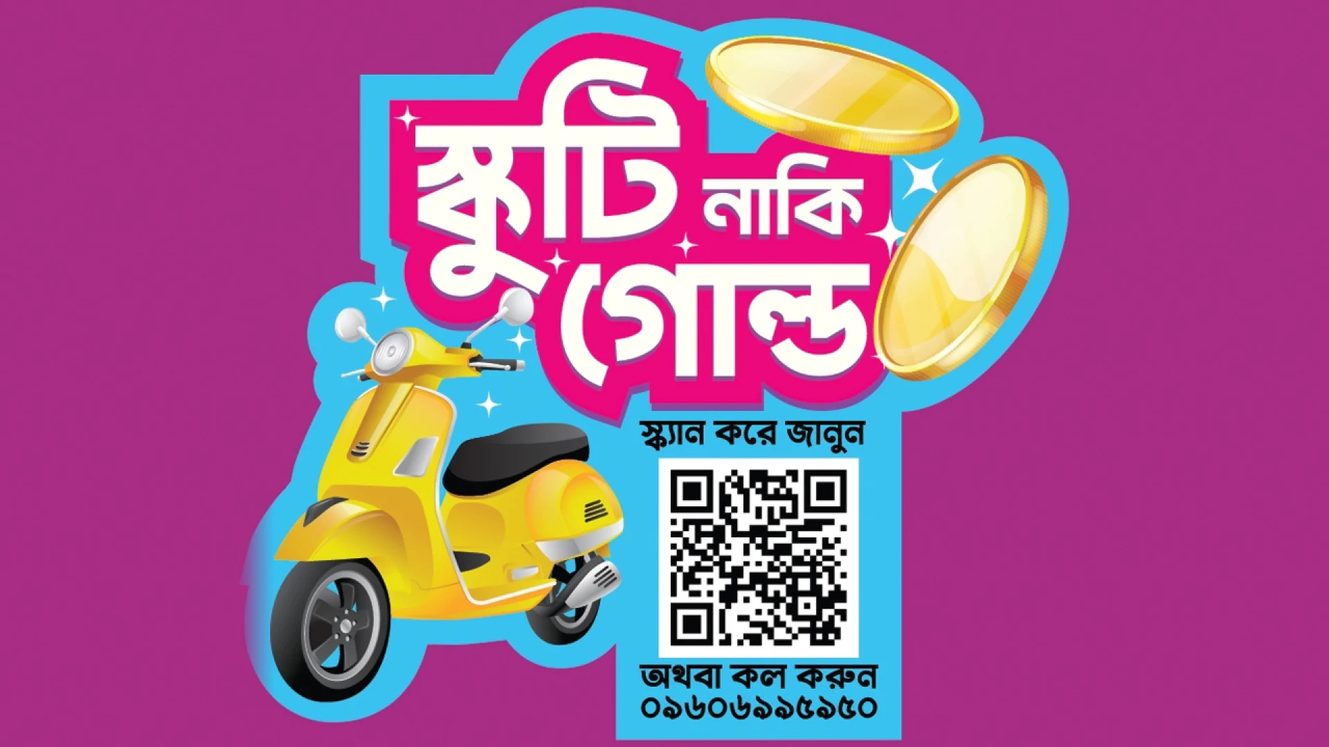 ফ্রিডমের নতুন ক্যাম্পেইন ‘স্কুটি নাকি গোল্ড?’, থাকছে আকর্ষণীয় পুরস্কার