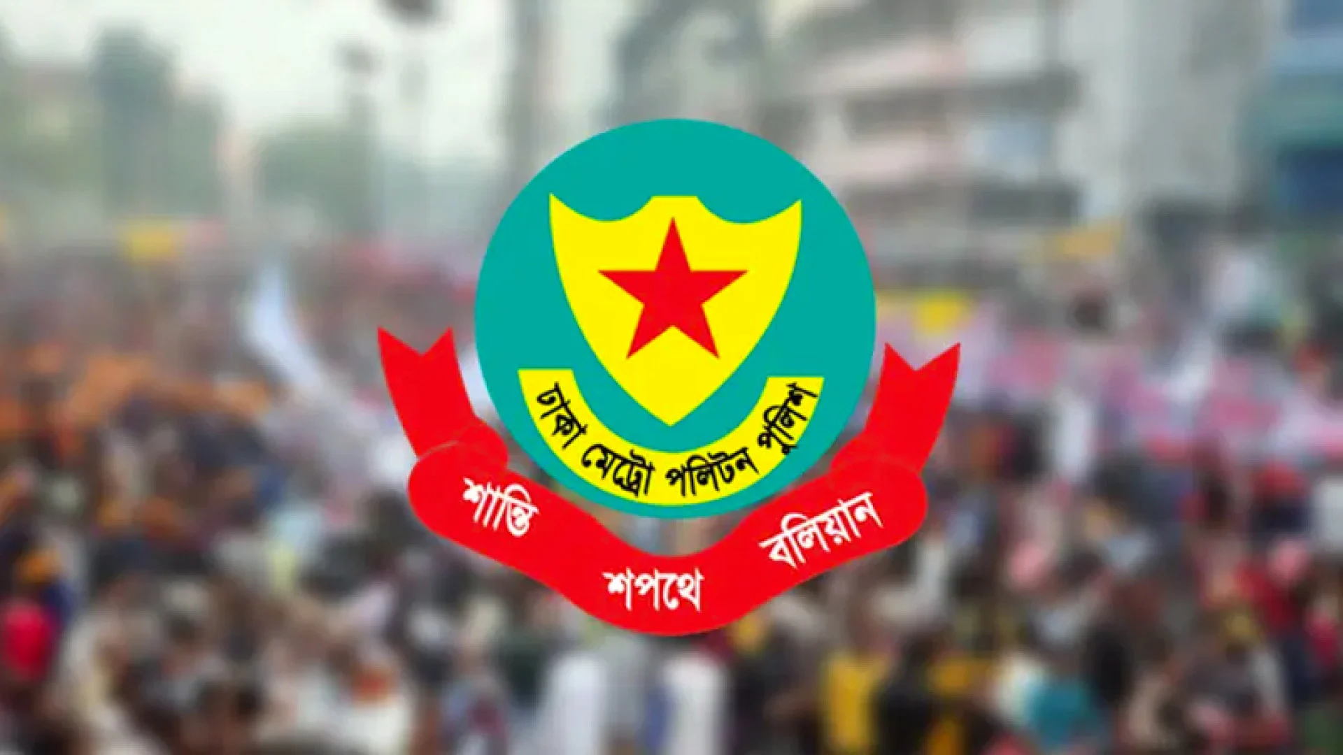 ঈদের ছুটিতে ফাঁকা রাজধানীর নিরাপত্তা নিশ্চিতে ডিএমপির বিশেষ নজরদারি