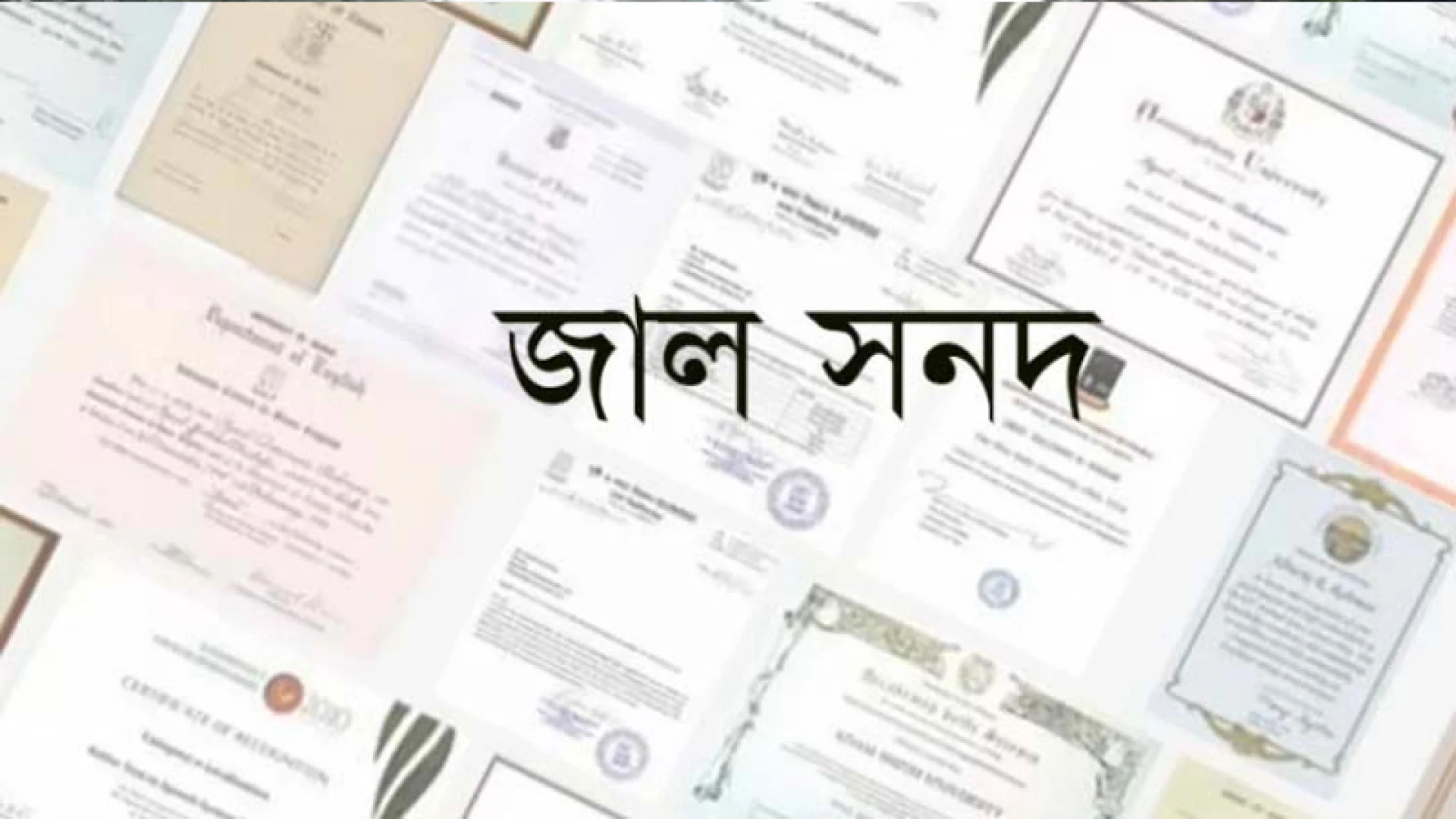 জাল সনদে ১৪১ মাদ্রাসাশিক্ষকের এমপিও বাতিল, কাপাসিয়ায় ৬০ জন