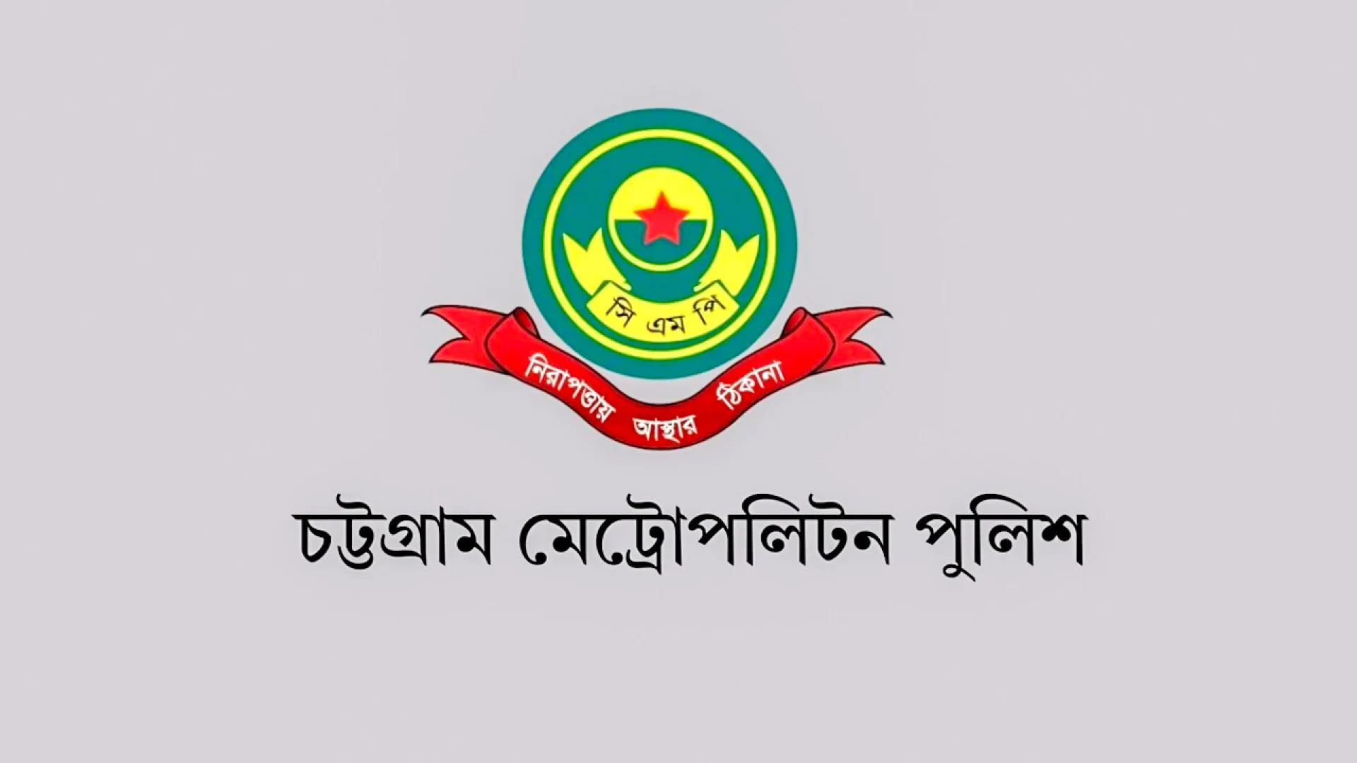 চট্টগ্রামে আওয়ামী লীগ, যুবলীগ ও ছাত্রলীগের ৬৮ নেতাকর্মী গ্রেপ্তার