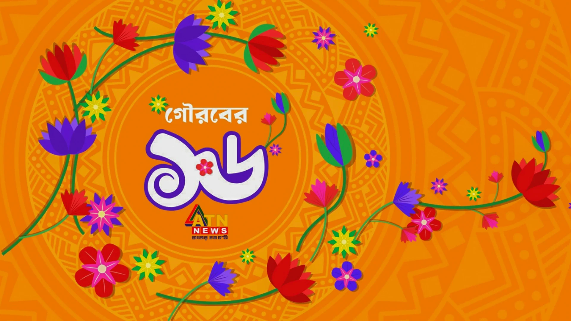নির্ভীক ও দায়িত্বশীল সাংবাদিকতার ১৬ বছর: প্রতিষ্ঠাবার্ষিকী আজ এটিএন নিউজের