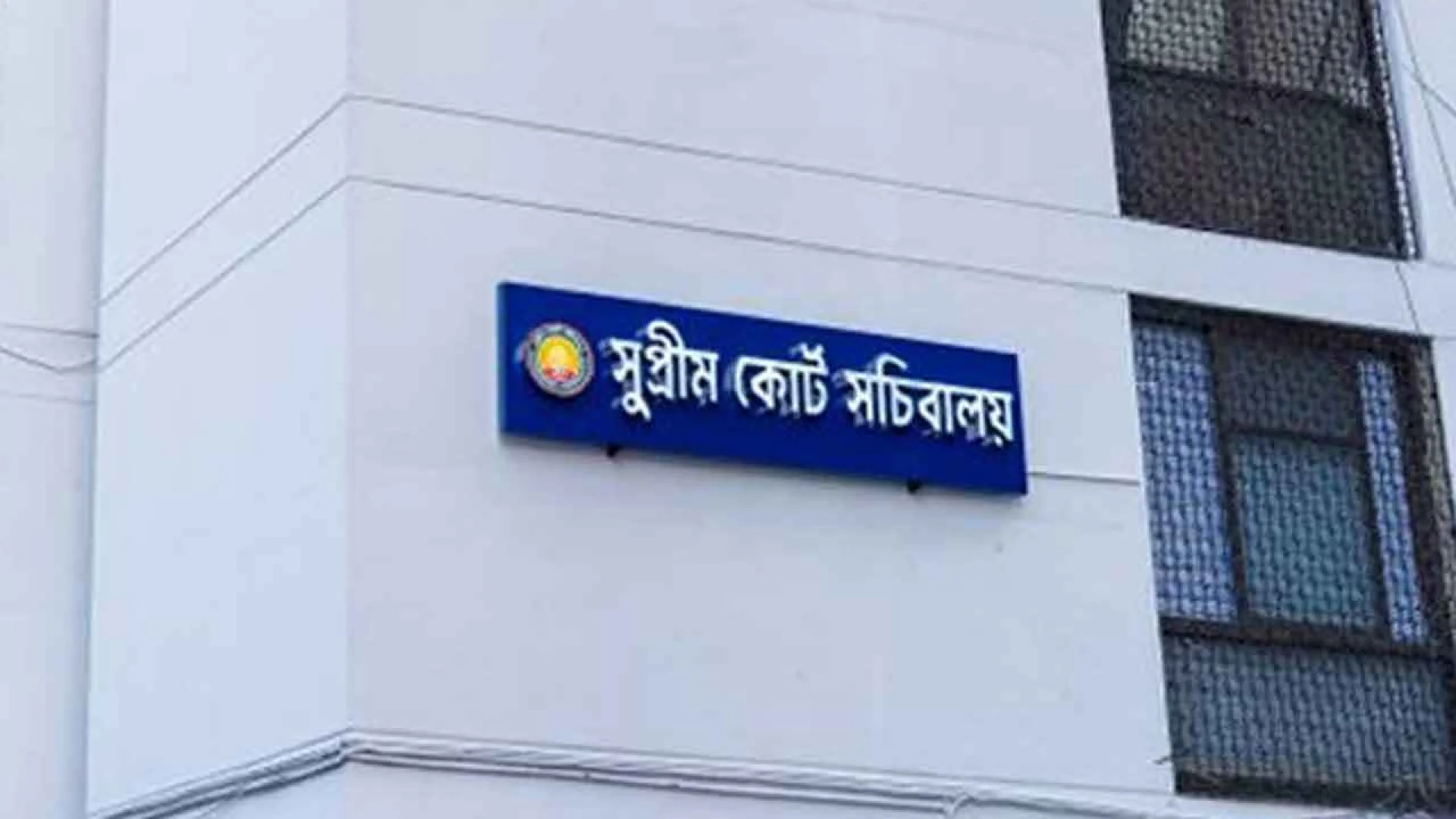 সুপ্রিম কোর্ট সচিবালয় প্রতিষ্ঠা নিয়ে হাইকোর্টের রায় স্থগিত, আপিল শুনানি ১৬ জুন