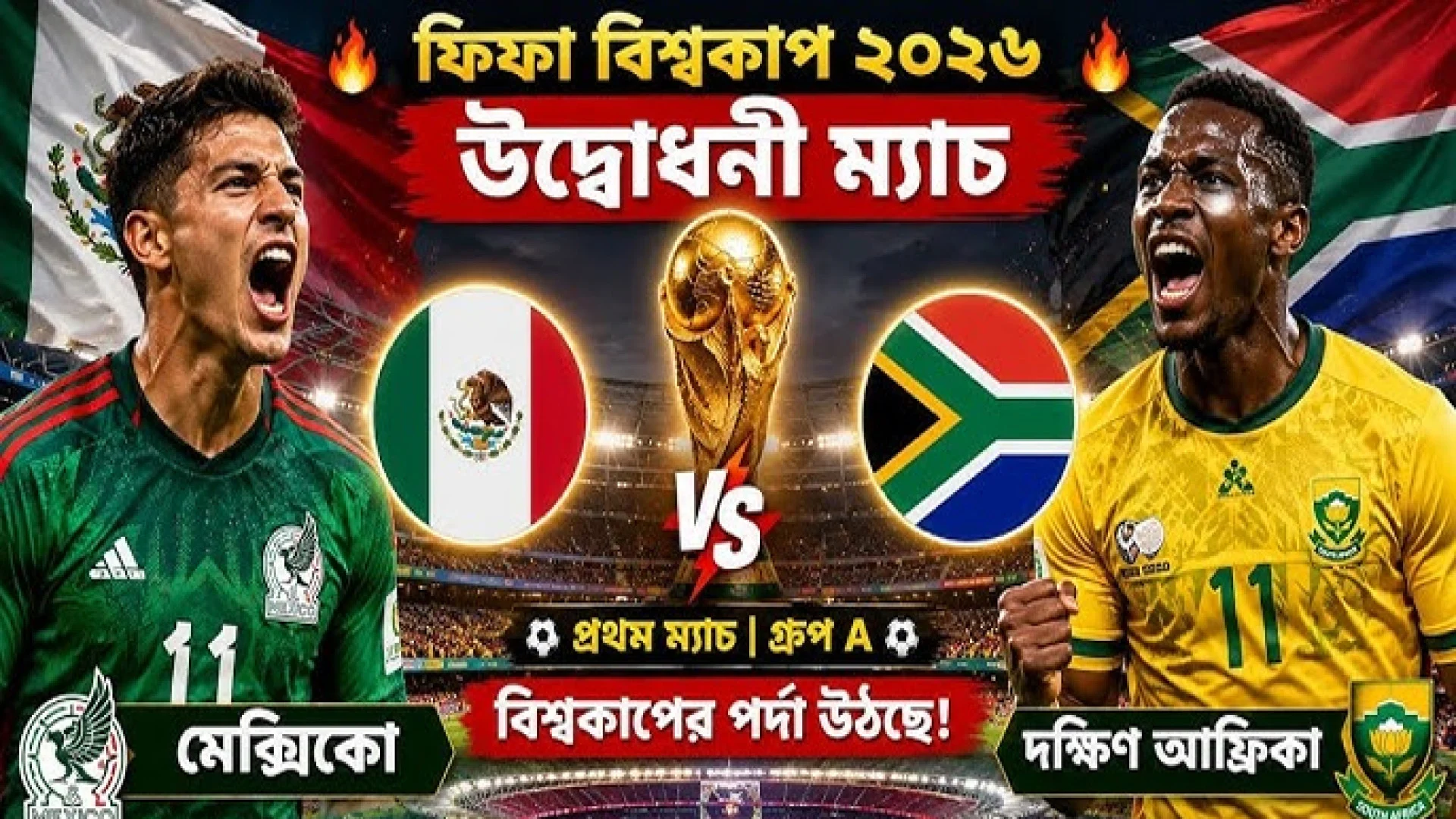 মেক্সিকো ও দক্ষিণ আফ্রিকা ম্যাচ দিয়ে মাঠে গড়াবে ২৩তম ফিফা বিশ্বকাপ