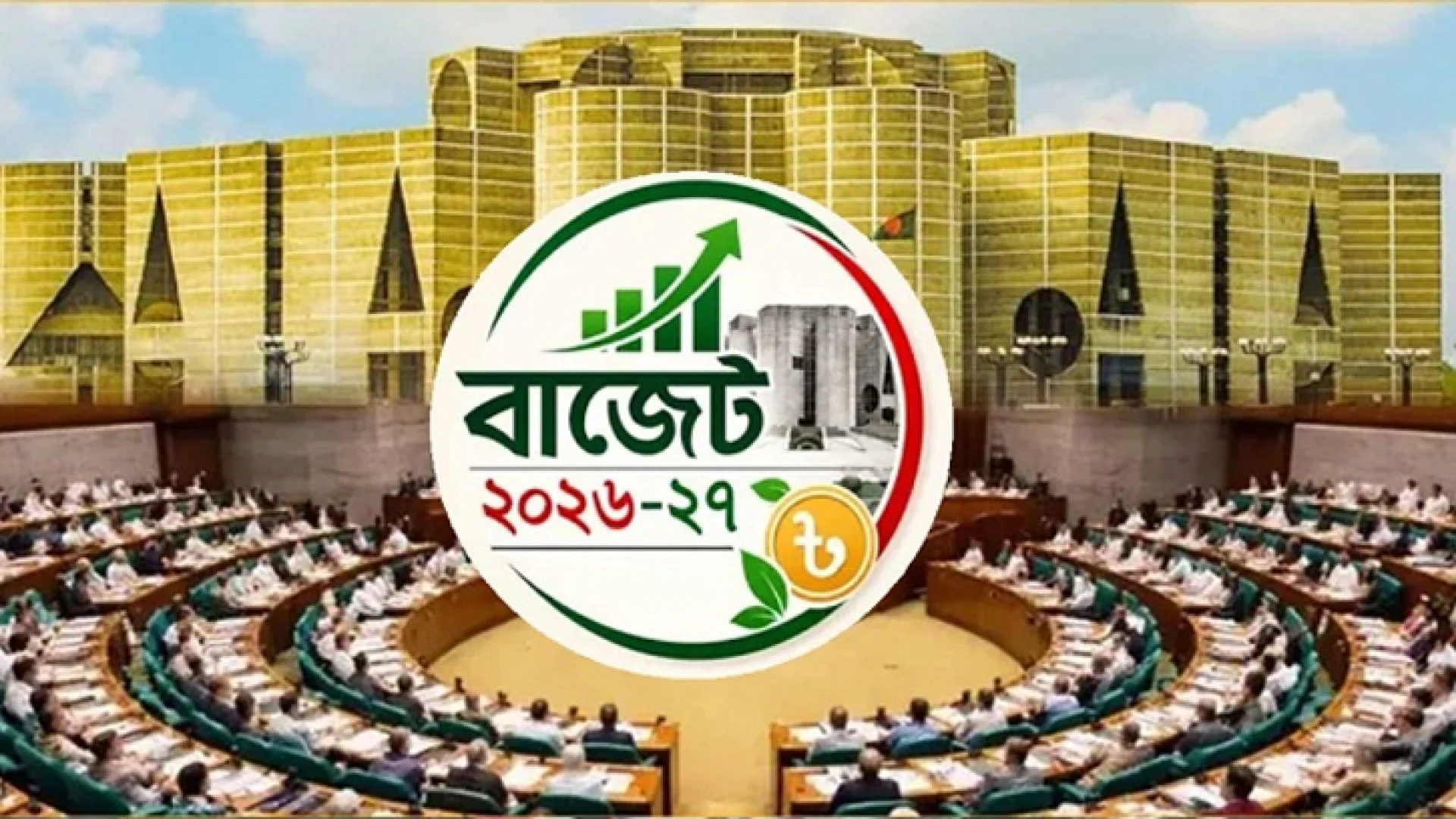 জনতুষ্টি ও স্বস্তির বাজেট আজ সংসদে