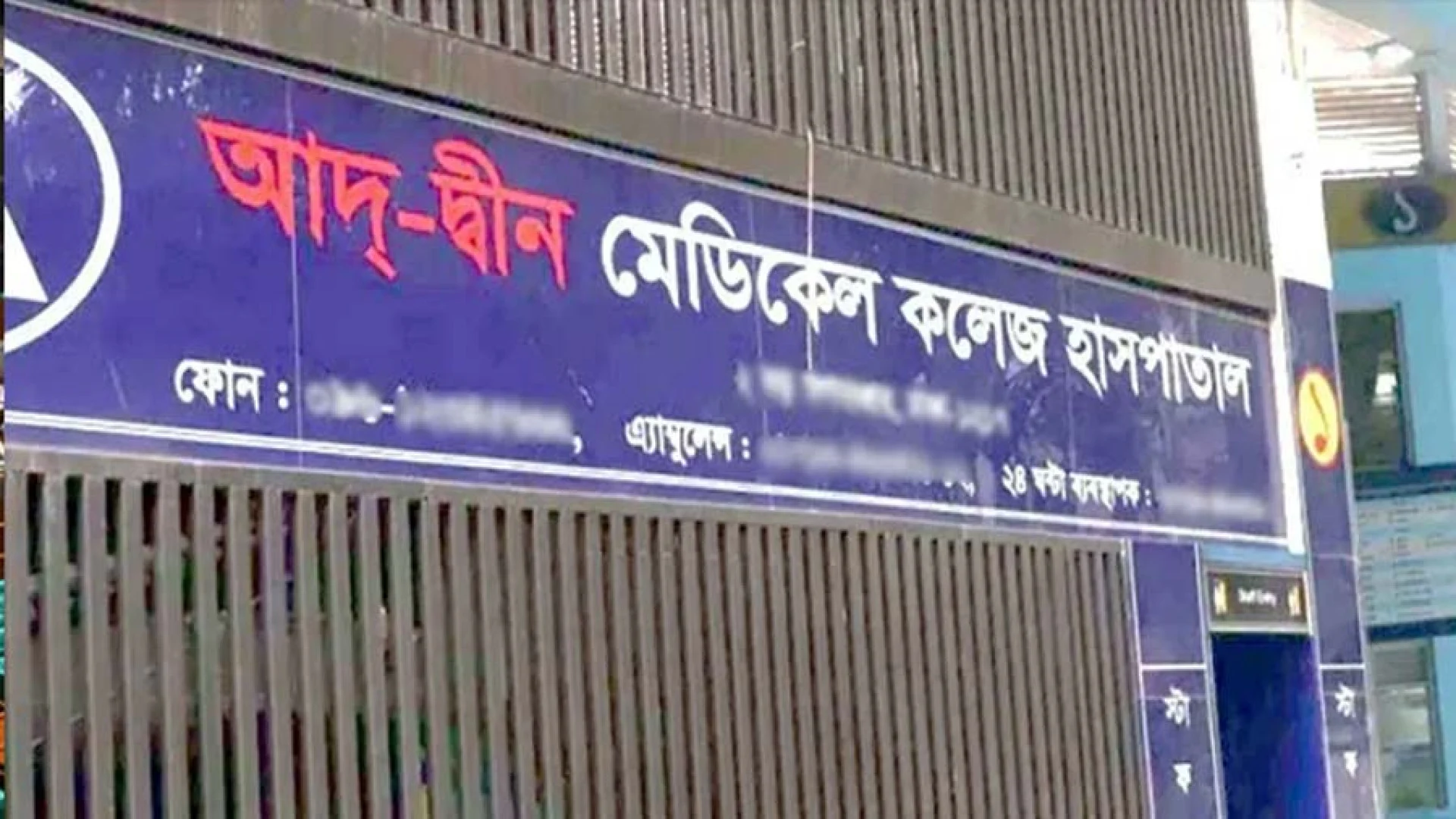 ৬ নবজাতকের মৃত্যুর ঘটনায় আদ্-দ্বীন হাসপাতালের লাইসেন্স বাতিল
