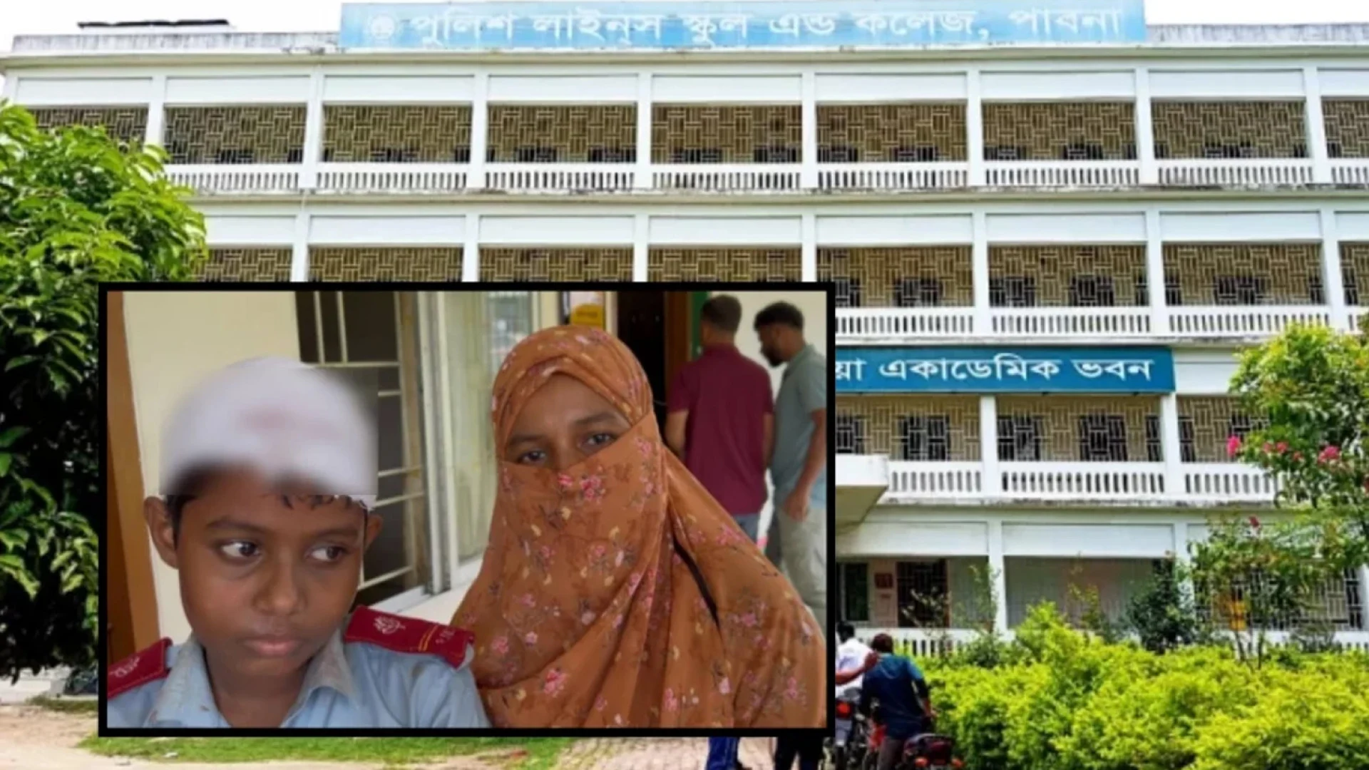 পুলিশ লাইনস স্কুলের ক্লাস চলাকালে শিক্ষার্থীর মাথায় খুলে পড়লো চলন্ত ফ্যান