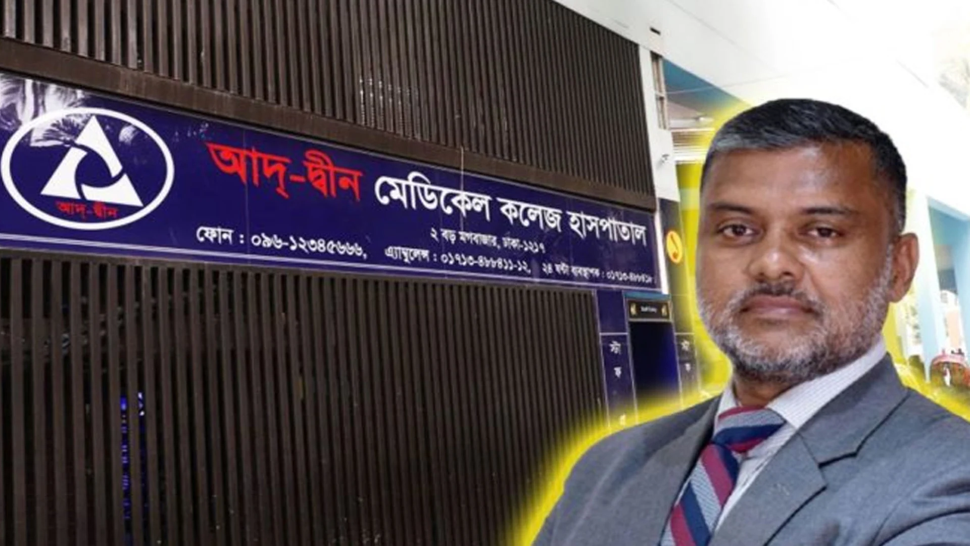 ‘আদ্-দ্বীন হাসপাতালের নয়, প্যাথলজি সেন্টারের লাইসেন্স বাতিল করেছে সরকার’: শিশির মনির