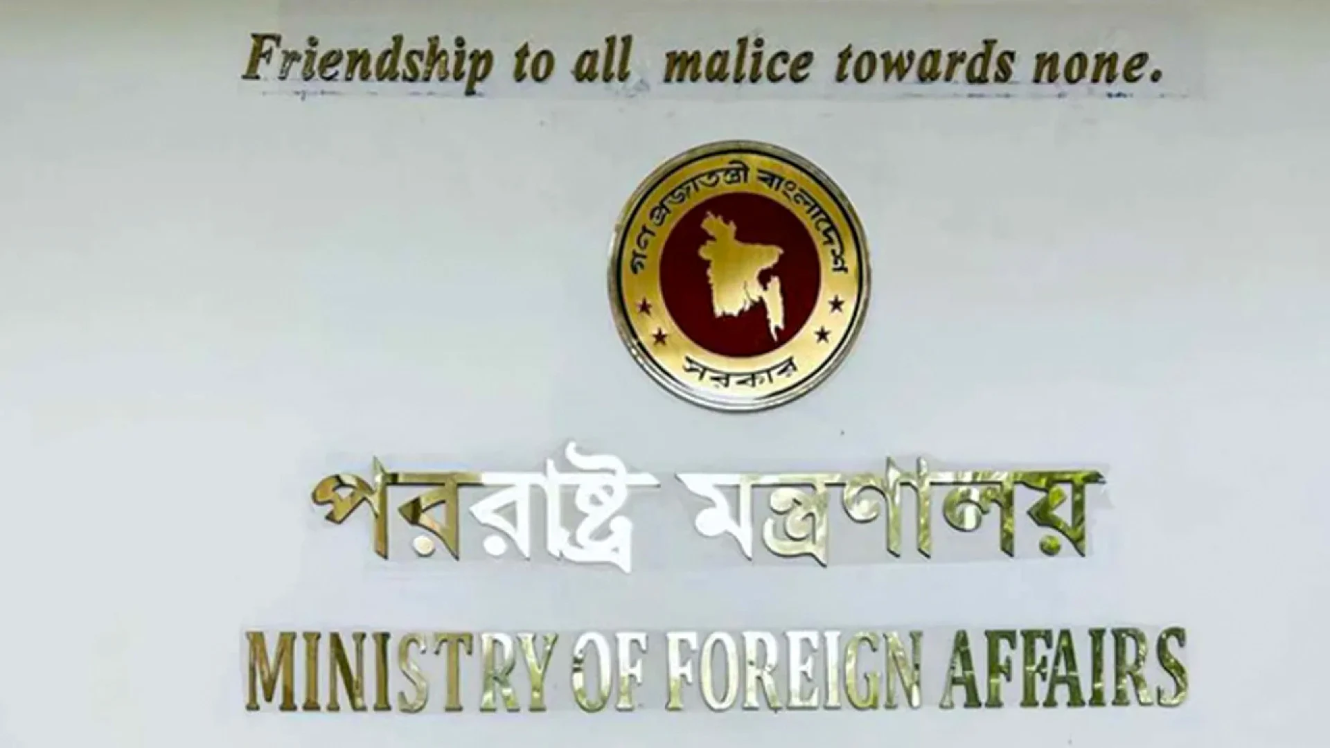 ভারতের ভারপ্রাপ্ত হাইকমিশনারকে পররাষ্ট্র মন্ত্রণালয়ে তলব