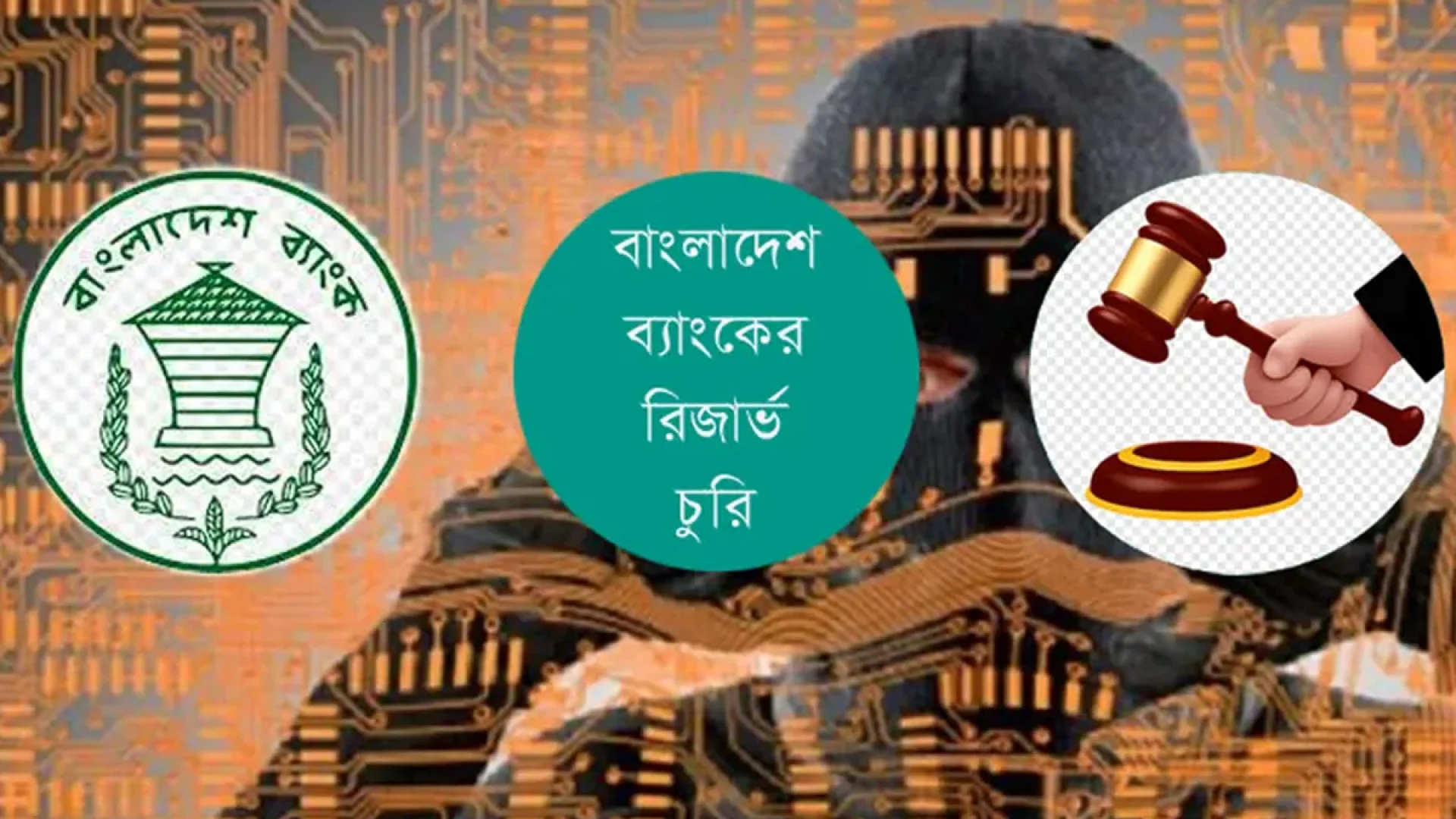 রিজার্ভ চুরিতে অভিযুক্ত ১০ বাংলাদেশিকে গ্রেপ্তারের প্রস্তুতি সিআইডির