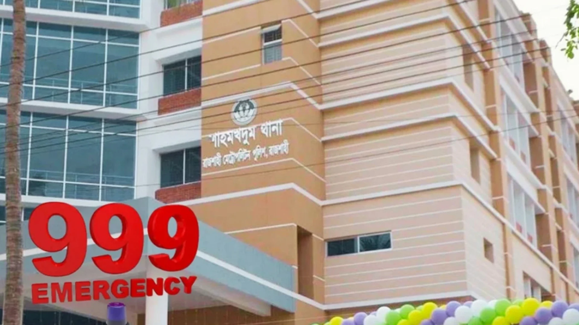রাজশাহীতে গুলিবিদ্ধ অবস্থায় ৯৯৯-এ কল দিয়ে তালাবদ্ধ ফ্ল্যাটে যুবক উদ্ধার