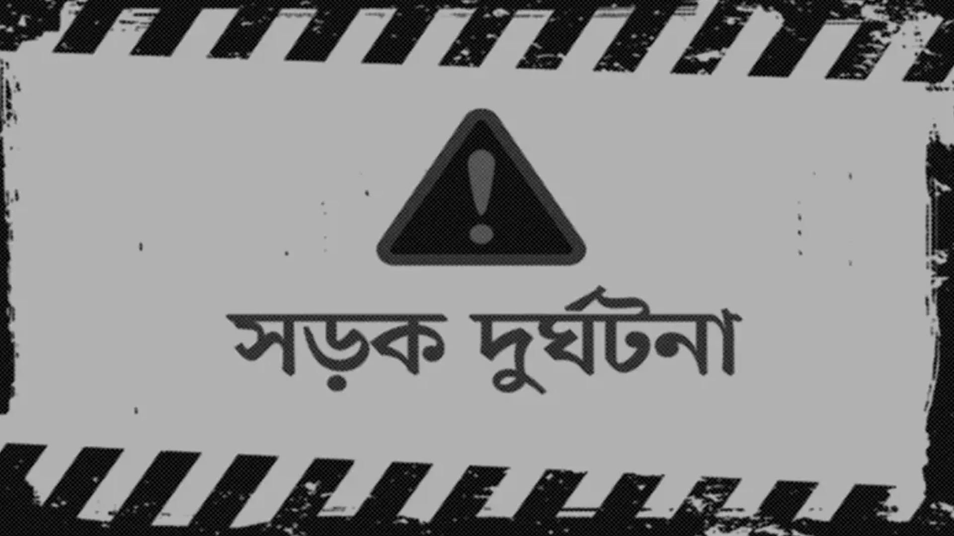 ব্রাহ্মণবাড়িয়ায় দুই অটোরিকশার সংঘর্ষে সবজি ব্যবসায়ী নিহত, আহত ২