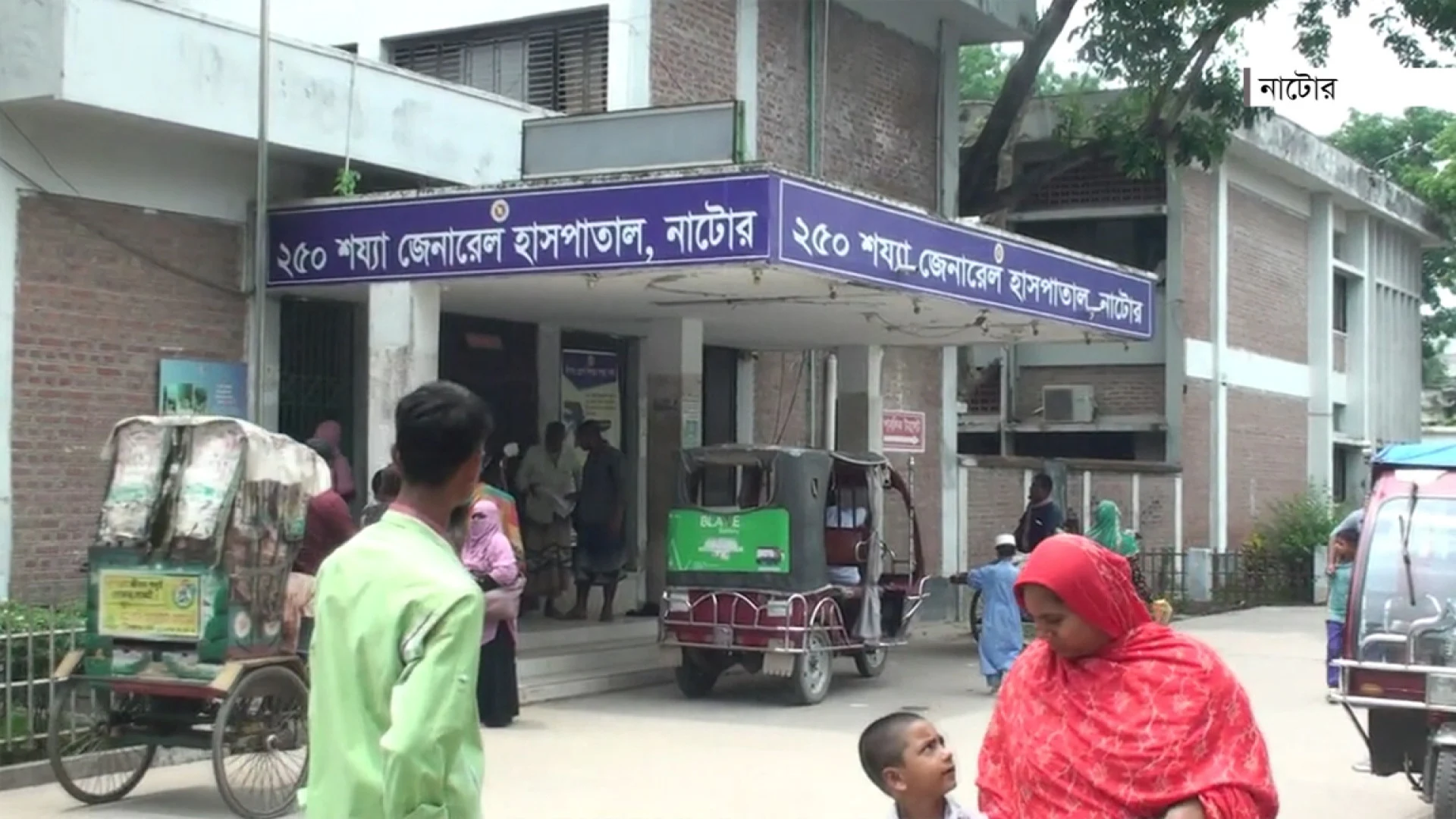 সঙ্কটে নাটোর সদর হাসপাতাল ও উপজেলা স্বাস্থ্য কমপ্লেক্স