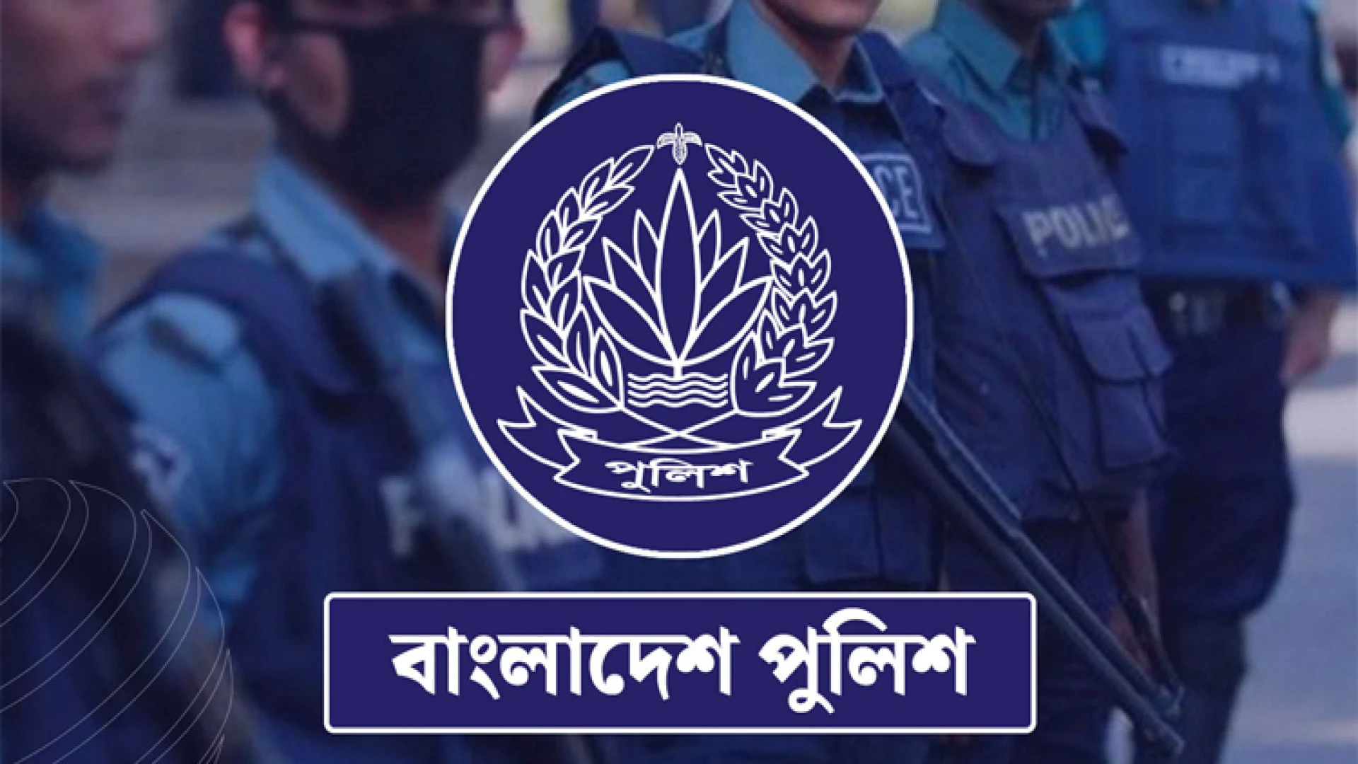 পুলিশের ২১ ঊর্ধ্বতন কর্মকর্তাকে বদলি