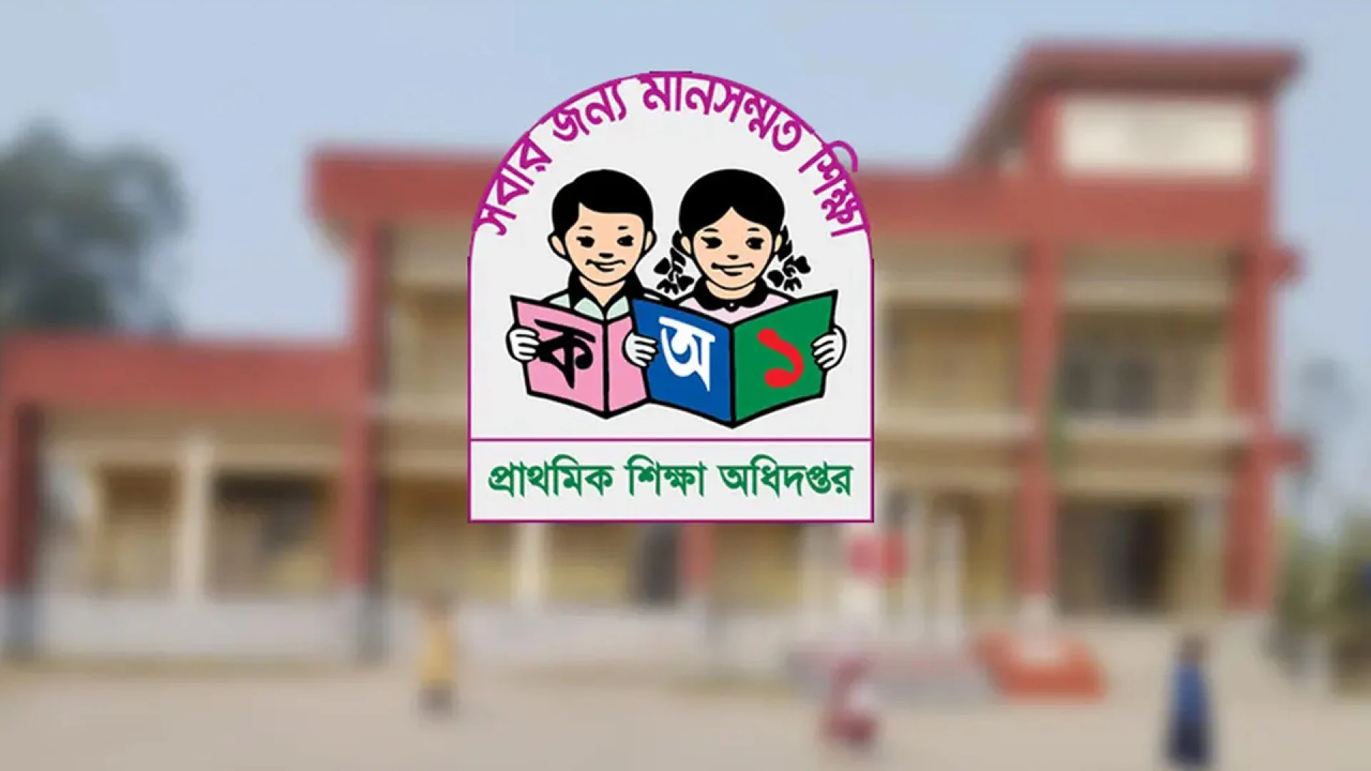 প্রাথমিক বৃত্তির ফল আগেই প্রকাশ, দায়িত্বপ্রাপ্ত কর্মকর্তার বিরুদ্ধে বিভাগীয় ব্যবস্থা