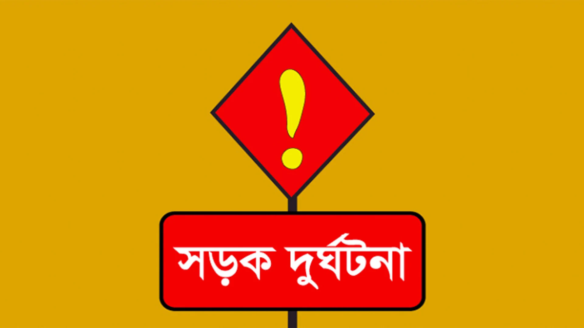 পোস্তগোলা ব্রিজে ট্রাকের ধাক্কায় মোটরসাইকেলচালক নিহত