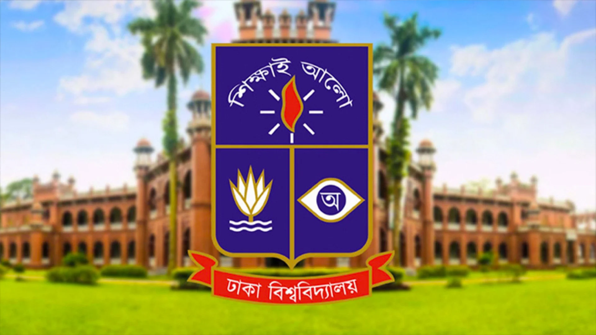 ঢাকা বিশ্ববিদ্যালয়ের আজকের সব পরীক্ষা স্থগিত
