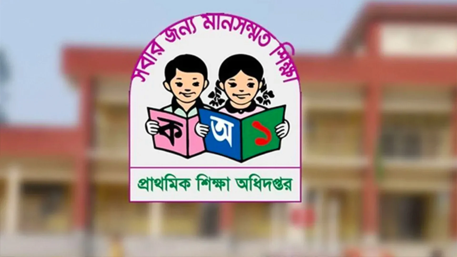 দেশের সব সরকারি প্রাথমিক বিদ্যালয়ের জন্য জরুরি নির্দেশনা