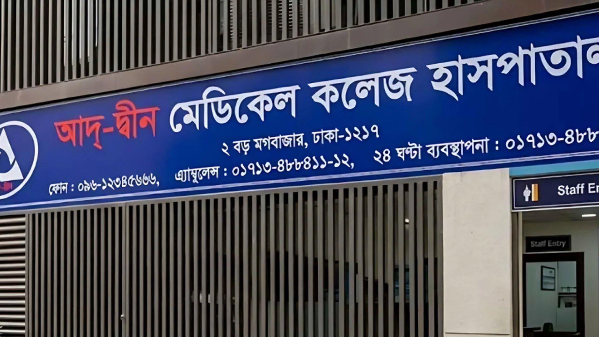শর্তসাপেক্ষে লাইসেন্স ফিরে পেল আদ্-দ্বীন মেডিকেল কলেজ হাসপাতাল