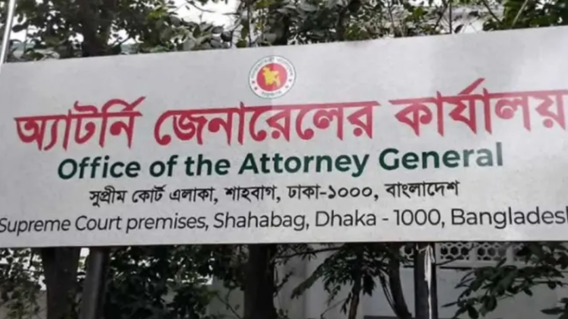 ৮৬ ডেপুটি অ্যাটর্নি জেনারেল ও ১৭৯ সহকারী অ্যাটর্নি জেনারেল নিয়োগ