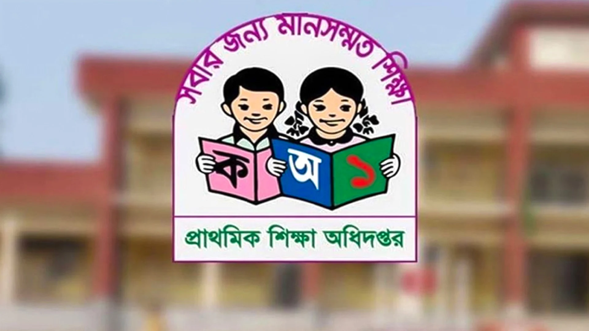 প্রাথমিকে ১৪ হাজার শিক্ষকের যোগদান শুরু ২৯ অক্টোবরে