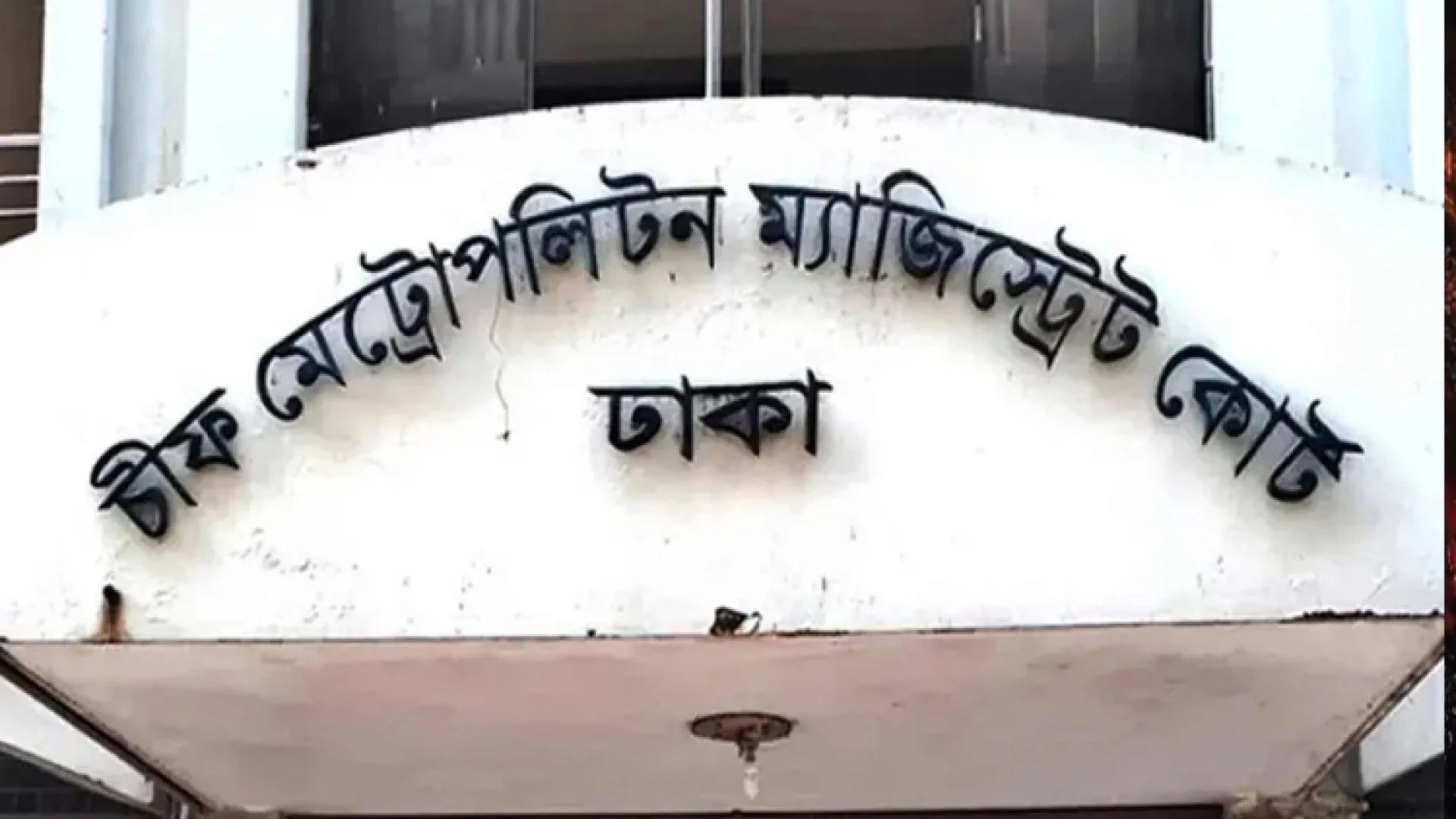 আদালতে স্বজনের দেওয়া পাউরুটিতে মিলল গাঁজা ও ইয়াবা, তদন্তে পুলিশ