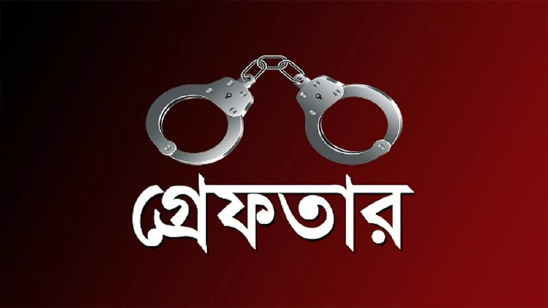 তুরাগ ও বংশাল পুলিশের বিশেষ অভিযানে গ্রেফতার ৩৩