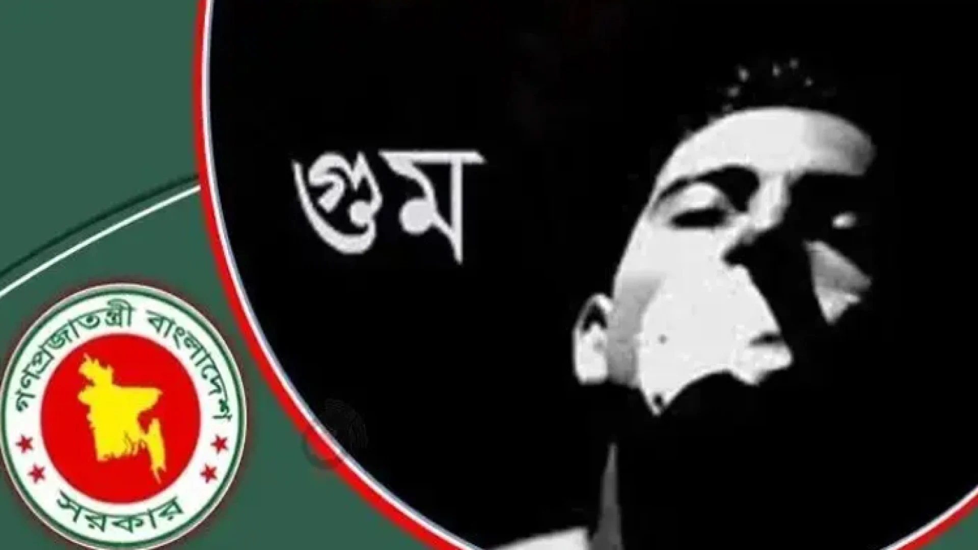 গুমের অপরাধে যাবজ্জীবন কারাদণ্ড, ভুক্তভোগী পাবেন ক্ষতিপূরণ