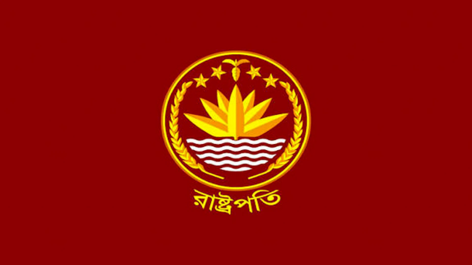 রাষ্টপতি নির্বাচন ২০ আগষ্ট