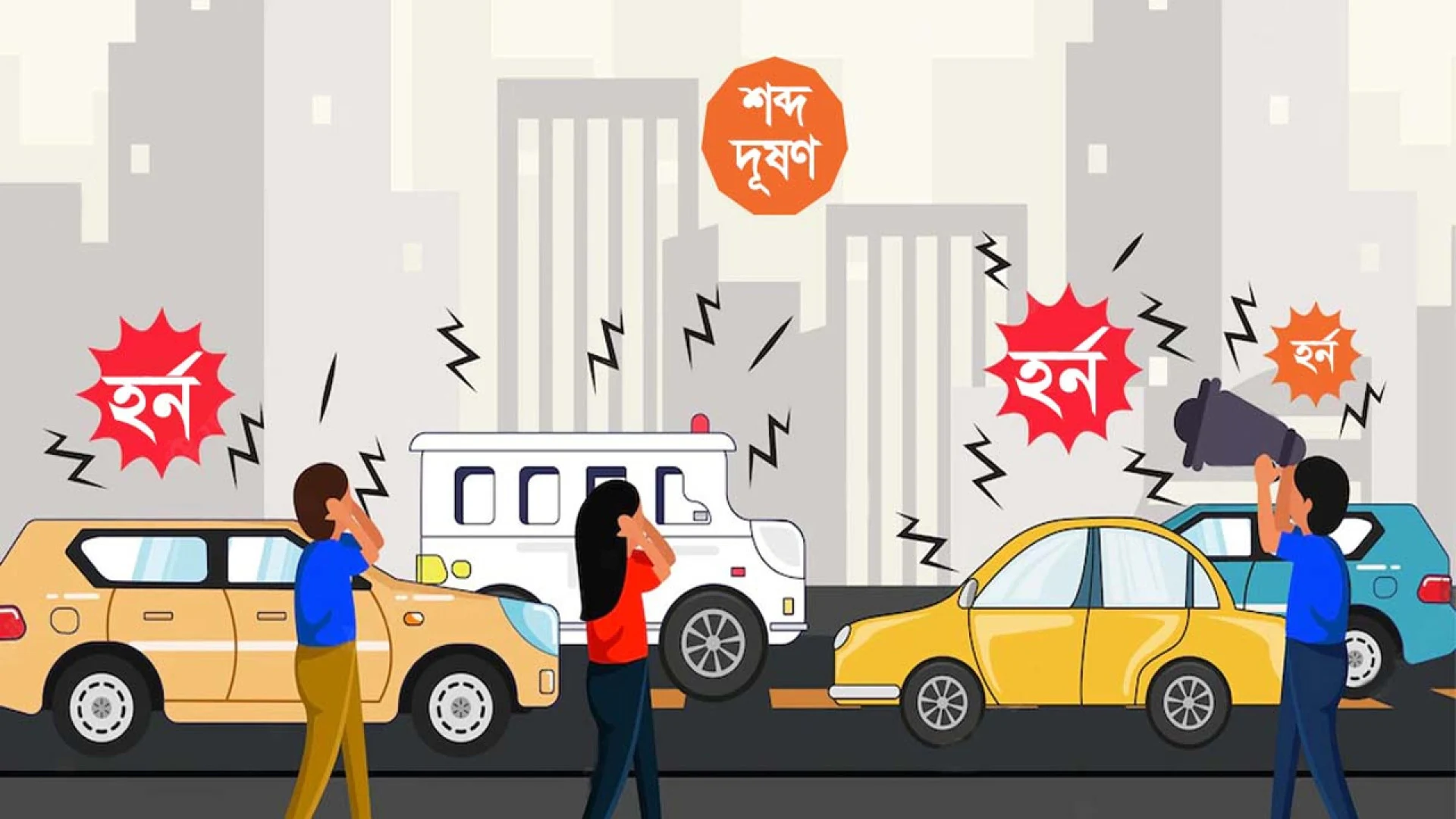 শব্দদূষণ নিয়ন্ত্রণে কঠোর সরকার, বাড়ছে পুলিশের ক্ষমতা