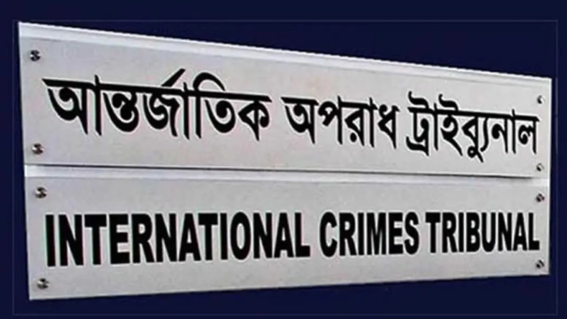 আজ ডিজিএফআইয়ের জেআইসি পরিদর্শনে আন্তর্জাতিক অপরাধ ট্রাইব্যুনাল