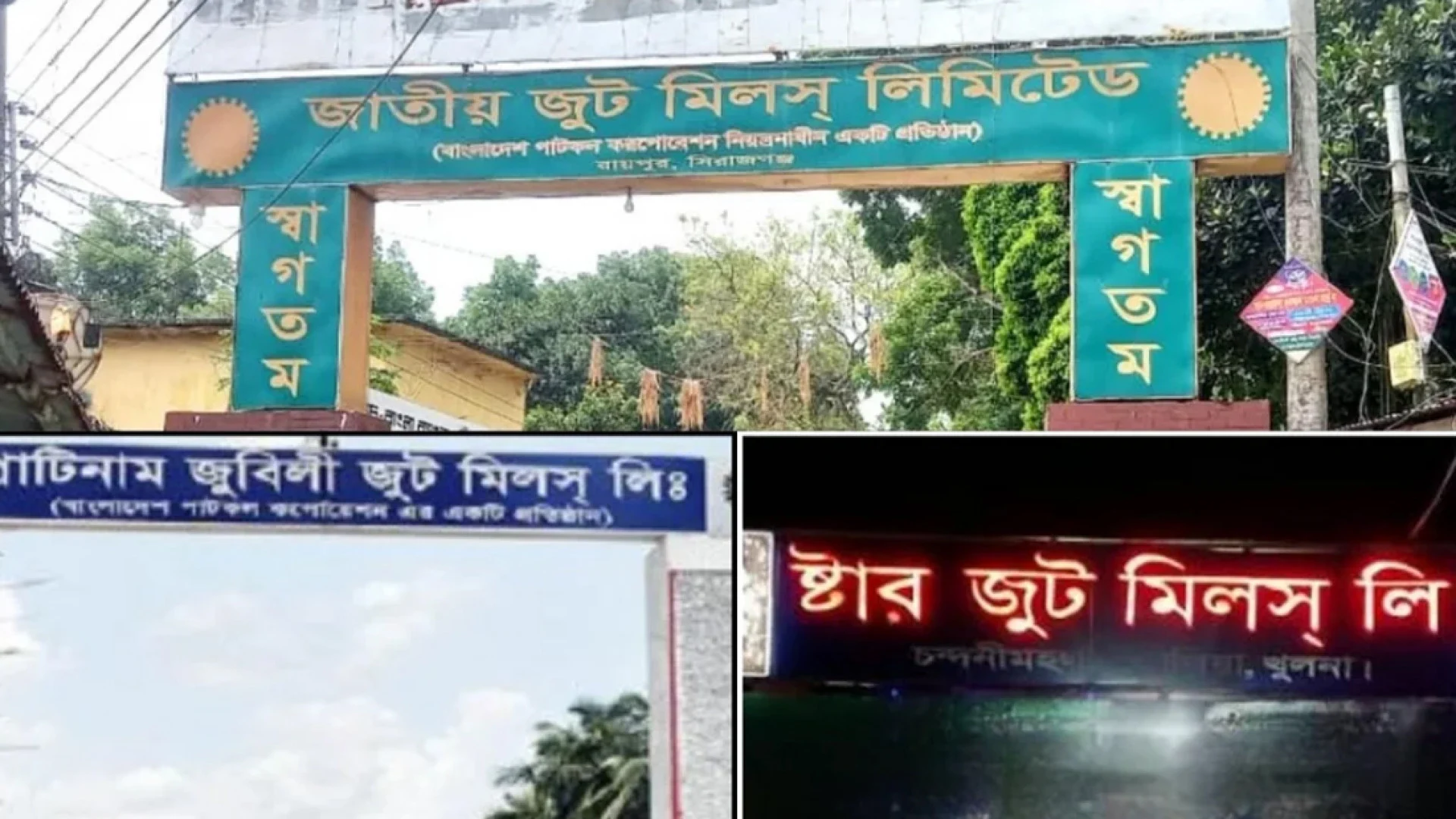 বেসরকারি ব্যবস্থাপনায় ফিরছে তিন রাষ্ট্রায়ত্ত পাটকল, কর্মসংস্থান হবে ১১ হাজারের বেশি