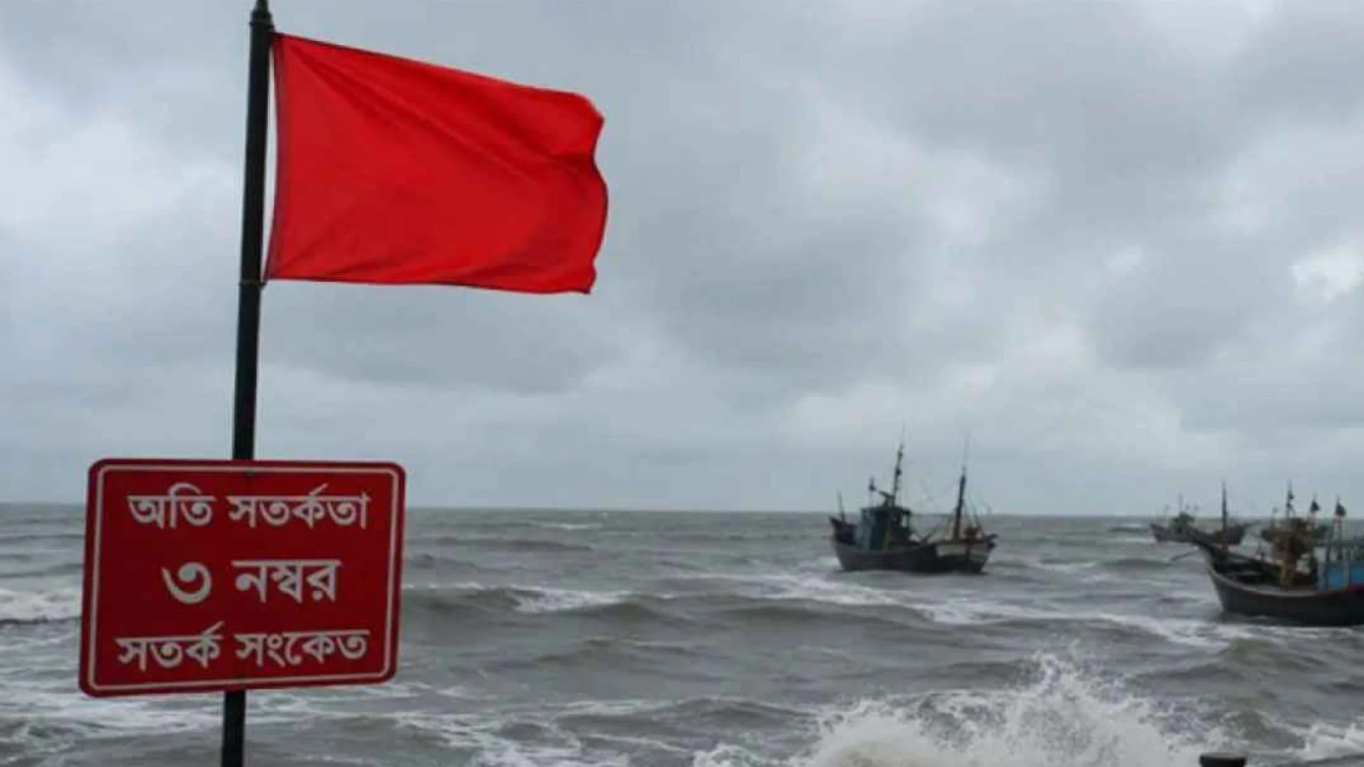 উপকূলে ঝোড়ো হাওয়ার শঙ্কা, চার সমুদ্রবন্দরে ৩ নম্বর সতর্ক সংকেত