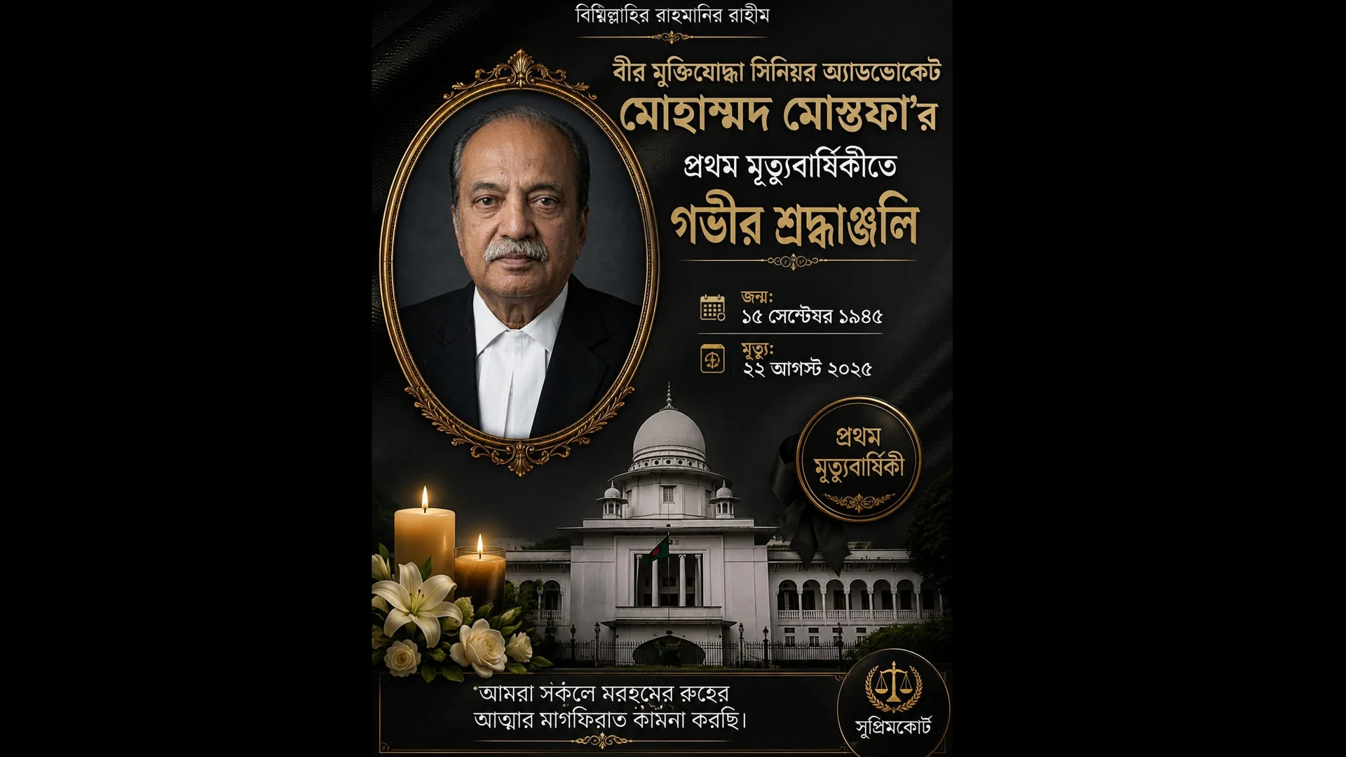 সুপ্রিম কোর্টের আইনজীবী ও বীর মুক্তিযোদ্ধা মোহাম্মদ মোস্তফার ১ম মৃত্যুবার্ষিকী আজ