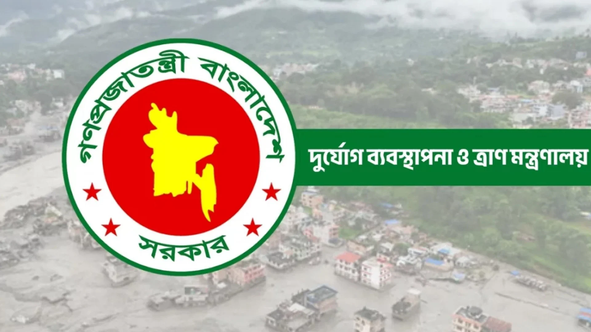 নেপালে বন্যা-ভূমিধসে ক্ষতিগ্রস্তদের জন্য বাংলাদেশের ত্রাণ সহায়তা