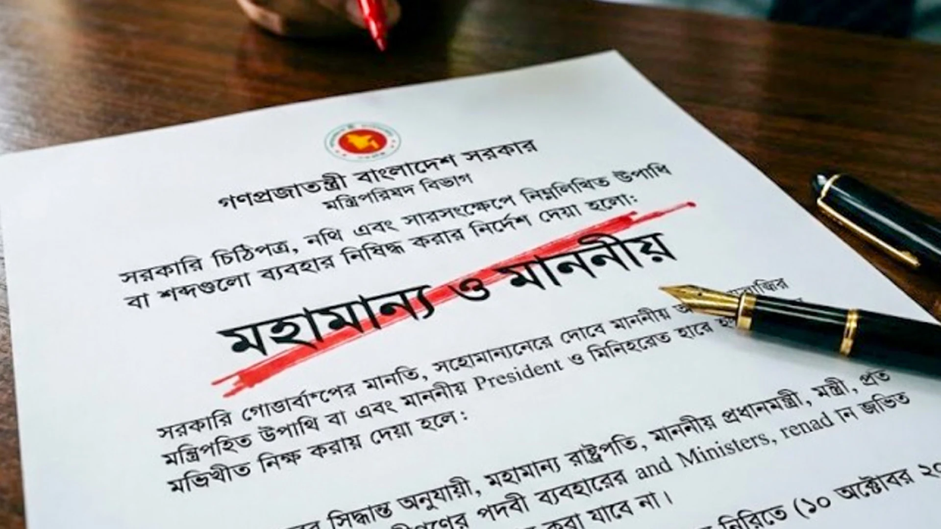 দাপ্তরিক নথিতে ‘মহামান্য’ ও ‘মাননীয়’ ব্যবহার না করার নির্দেশ