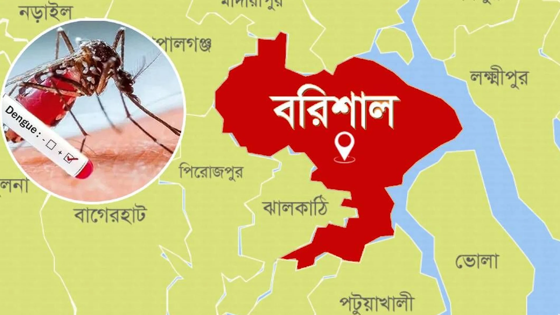 বরিশালে ডেঙ্গু প্রতিরোধ ও এডিস মশার বিস্তার রোধে কমিউনিটি ডায়ালগ