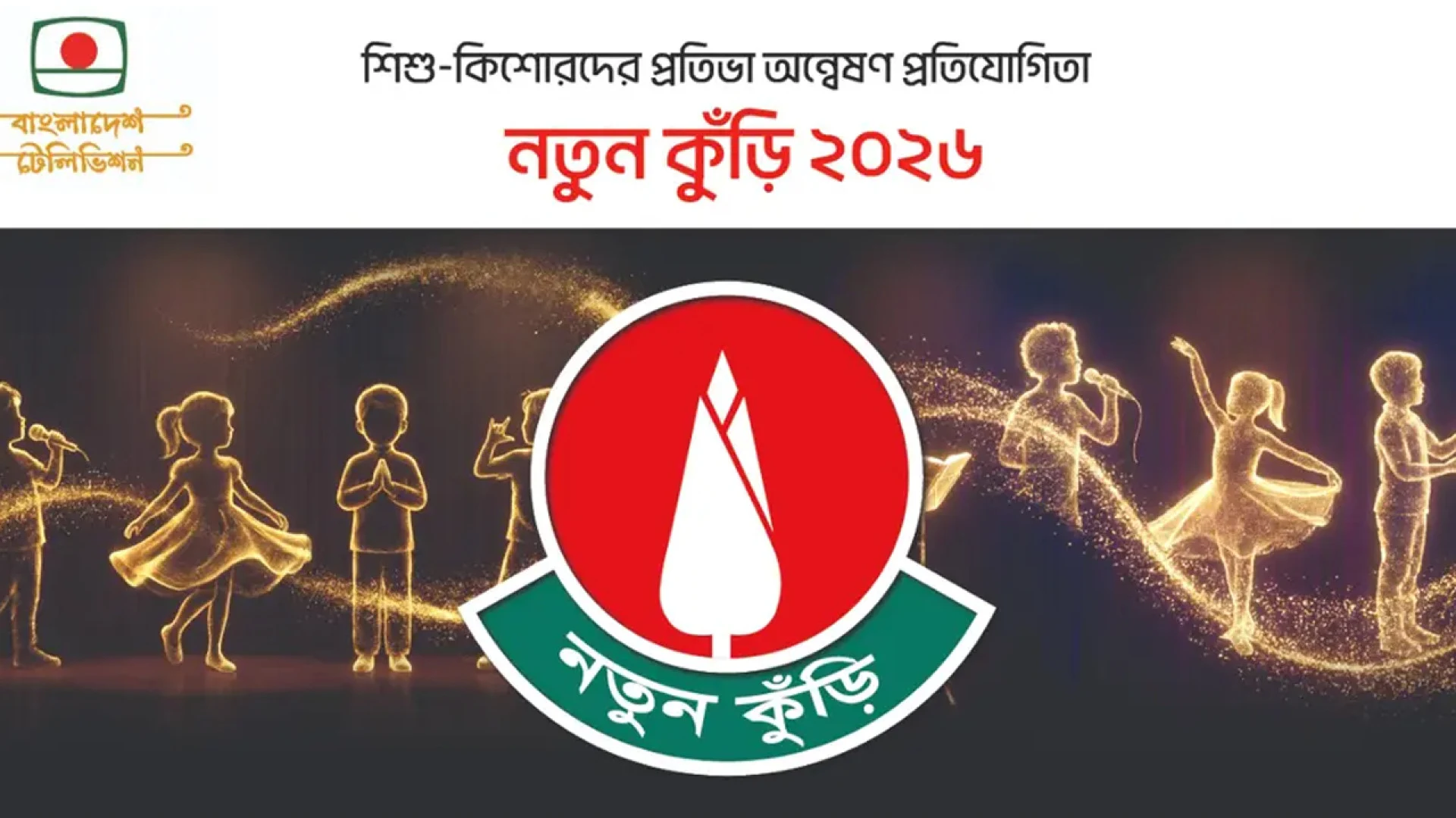 নতুন কুঁড়ি ২০২৬: ১৮ বিষয়ে প্রতিযোগিতা, নিবন্ধন শুরু ১ অক্টোবর