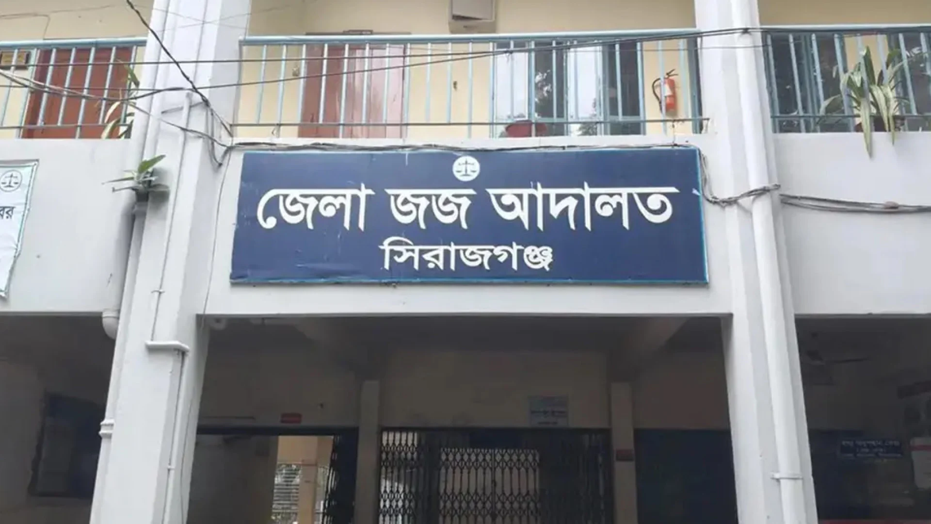 সিরাজগঞ্জে পৃথক মাদক মামলায় ৫ জনের যাবজ্জীবন