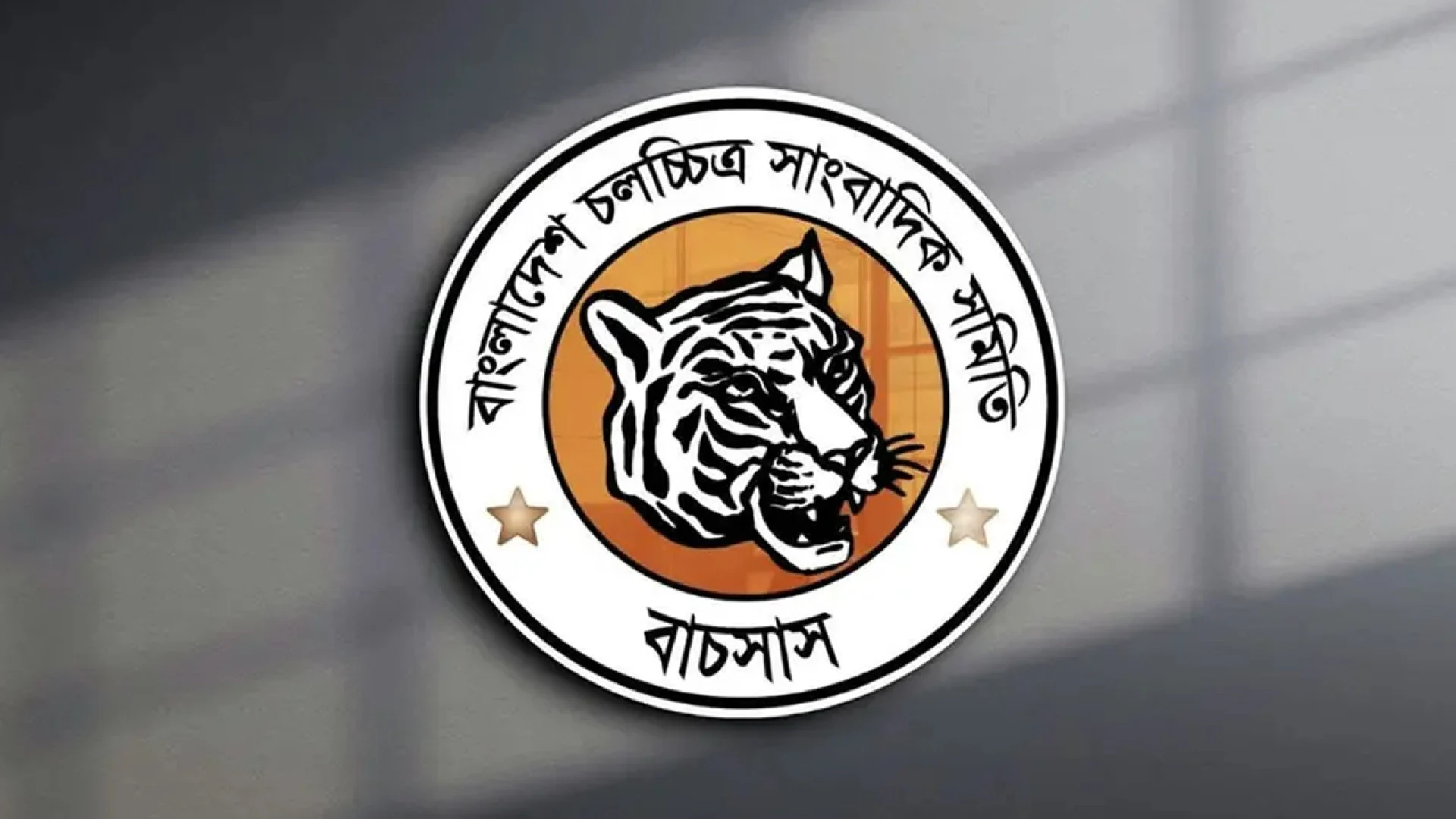 বাচসাসের নির্বাচন ২০ নভেম্বর, ভোট হবে জাতীয় প্রেসক্লাবে